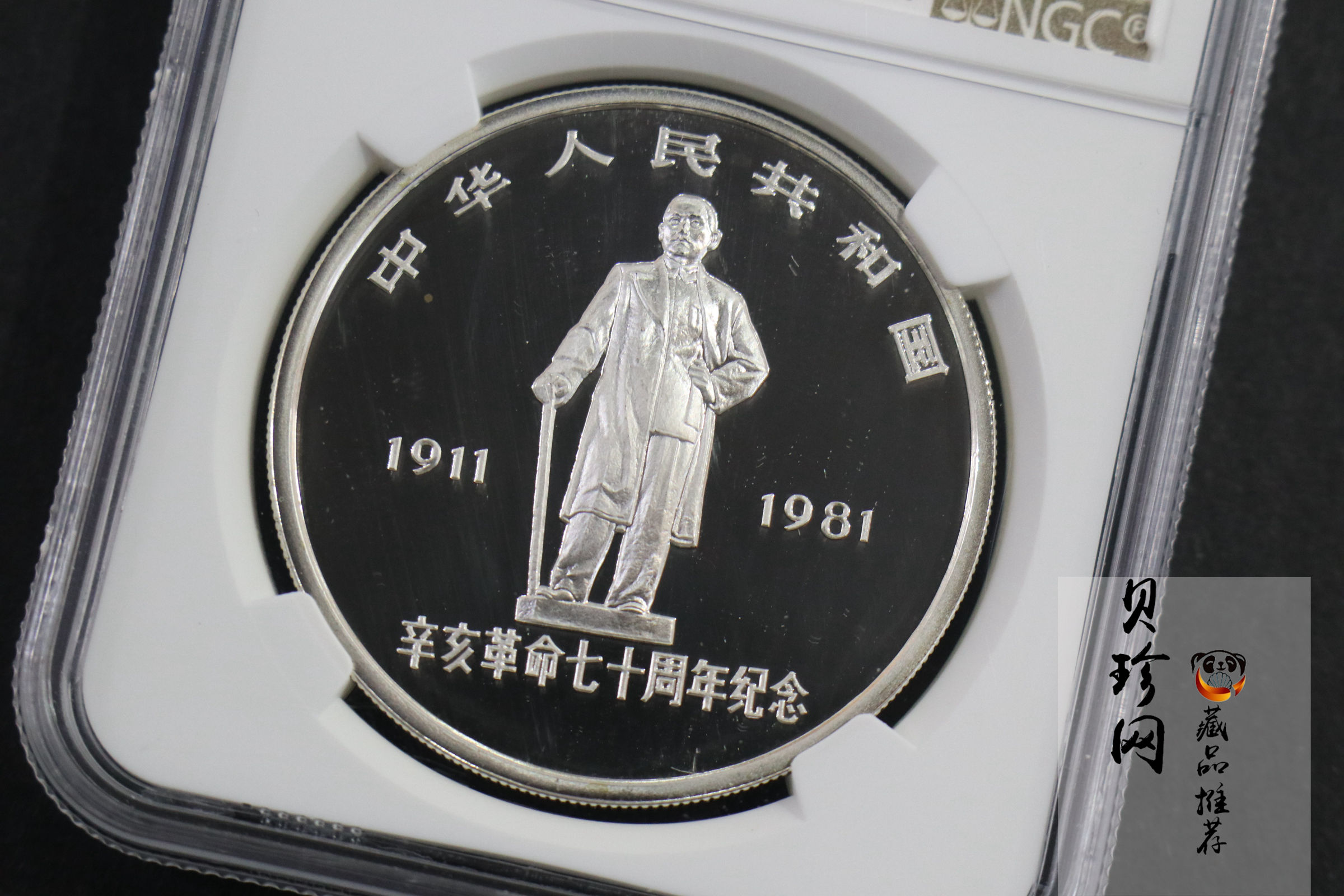 【810302】1981年辛亥革命70周年-浩气长存1盎司精制银币