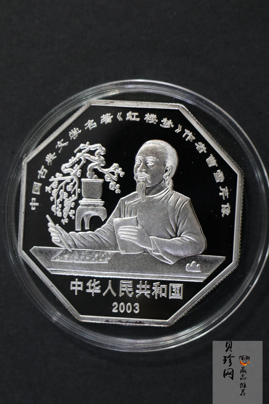 【039110】2003年中国古典文学名著《红楼梦》三组1盎司彩银币四枚一套