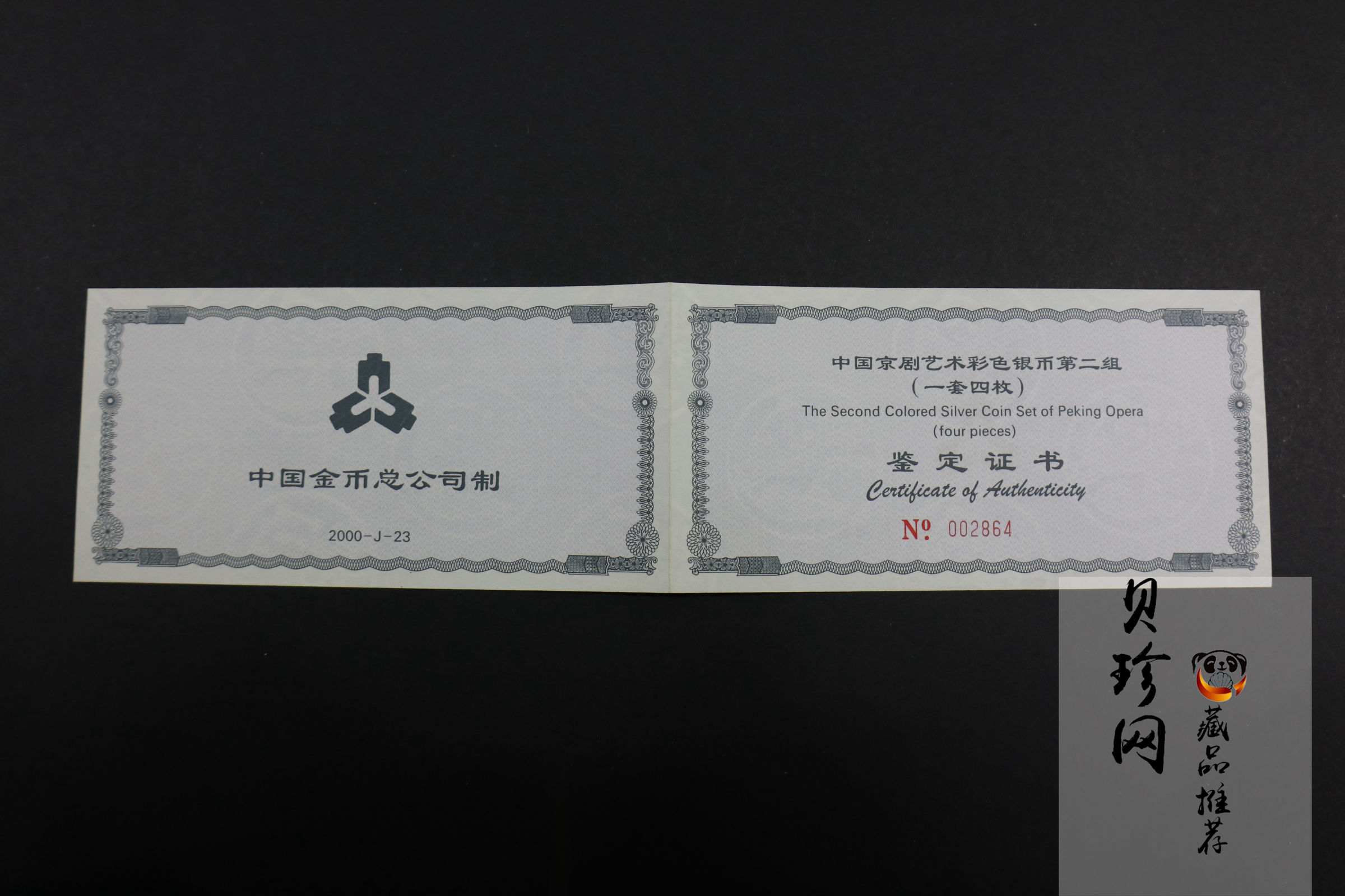 【009080】2000年中国京剧艺术第二组彩色银币四枚一套