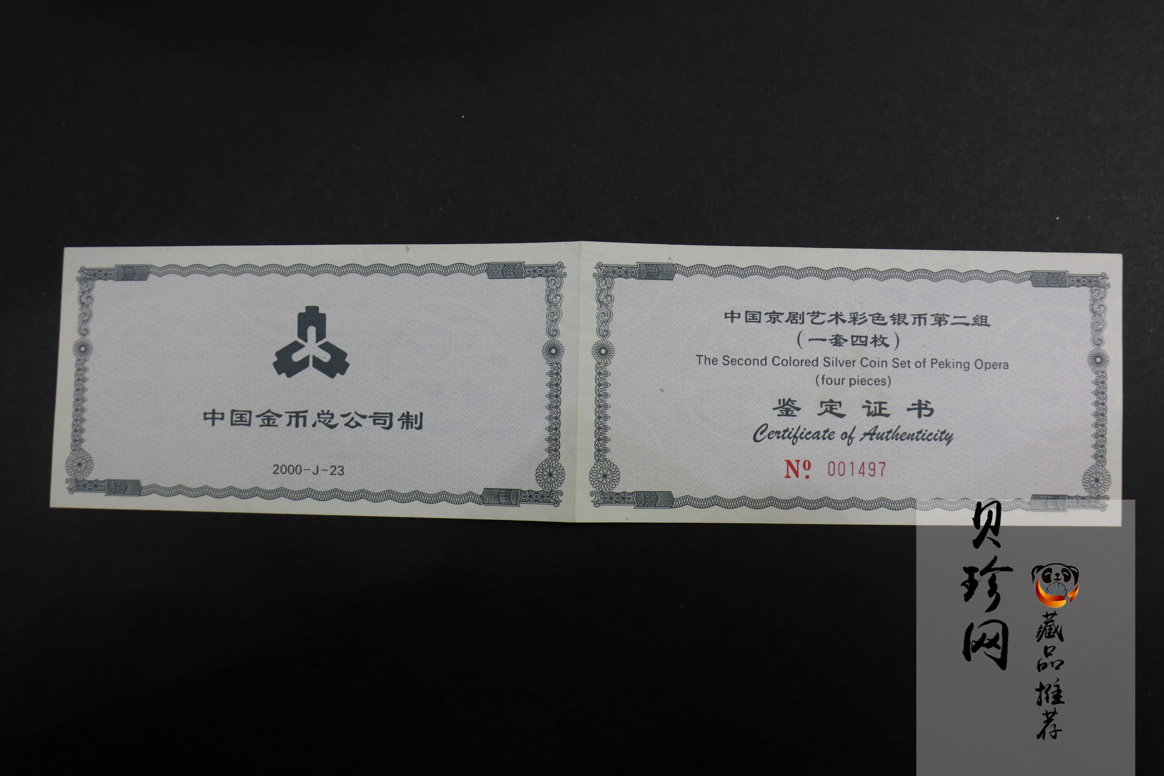 【009080】2000年中国京剧艺术第二组彩色银币四枚一套