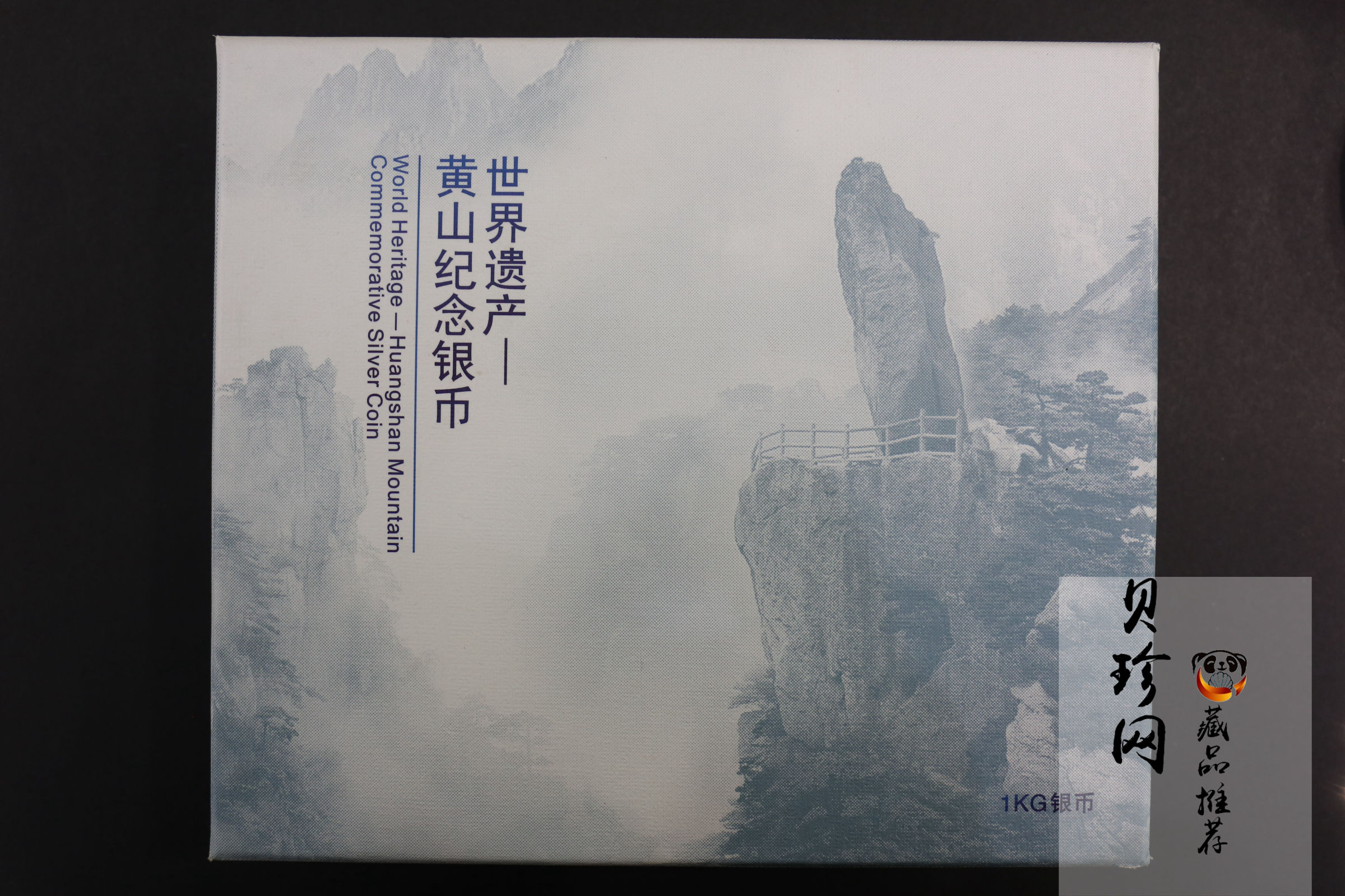 【130604】2013年世界遗产黄山-玉屏胜景1公斤精制银币