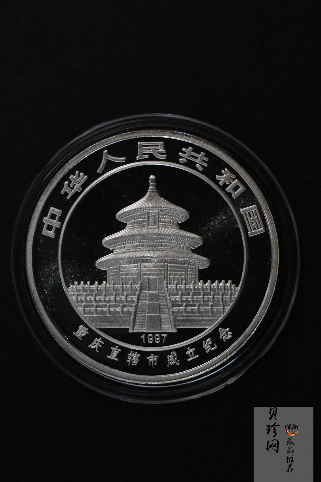 【972201】1997年重庆直辖市成立纪念银币1盎司精制银币