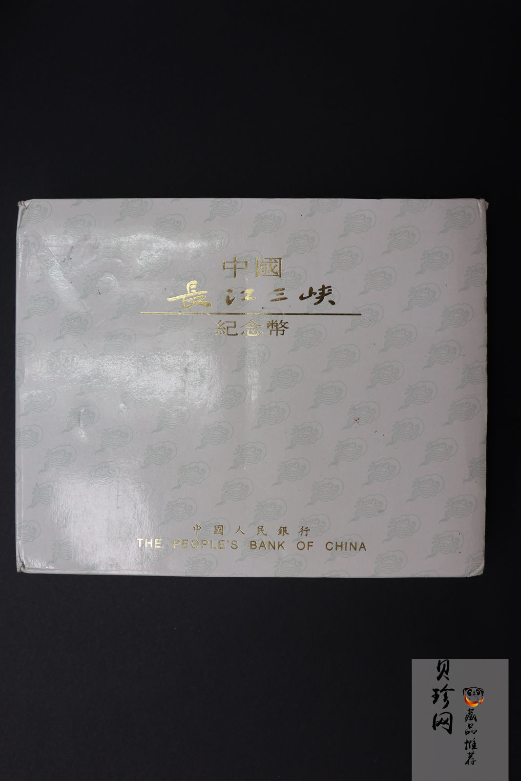【969120】1996年长江三峡长方形精制银币四枚一套
