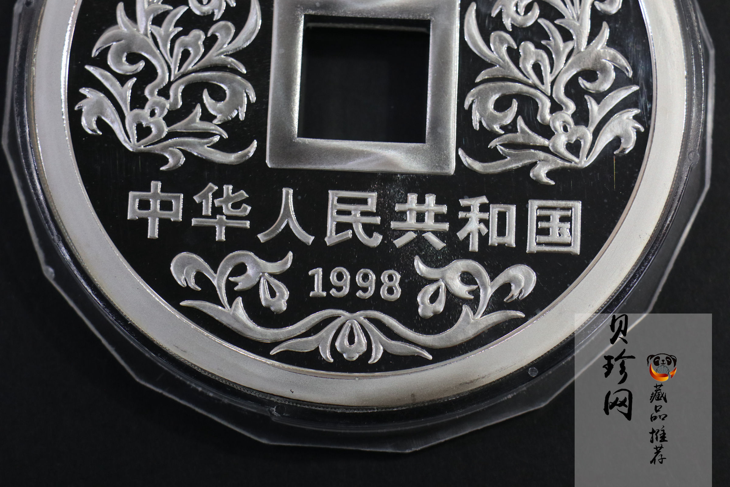 【981503】1998年大唐镇库金钱金银纪念币1公斤精制银币
