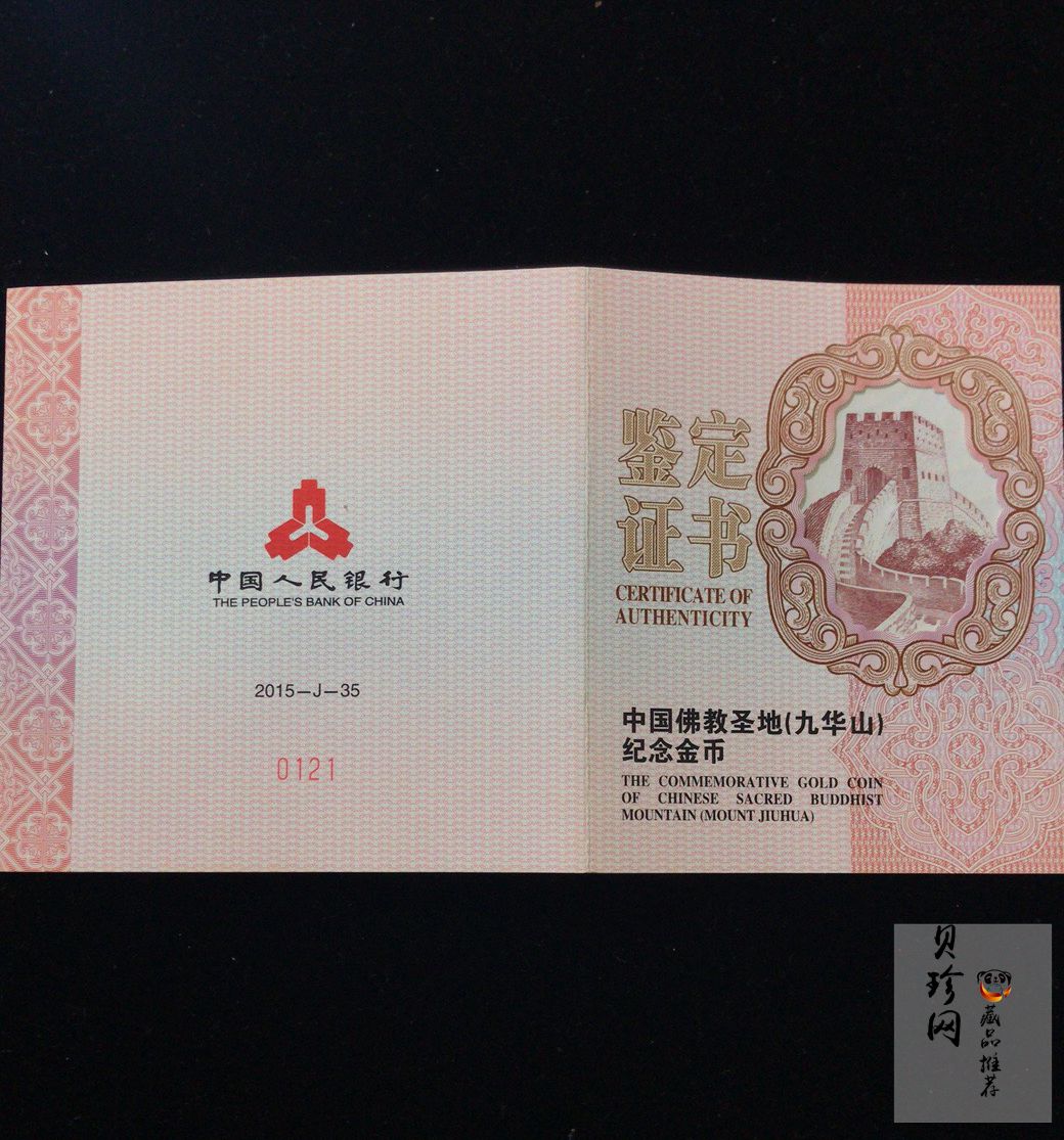 【150502】2015年中国佛教圣地（九华山）5盎司精制金币