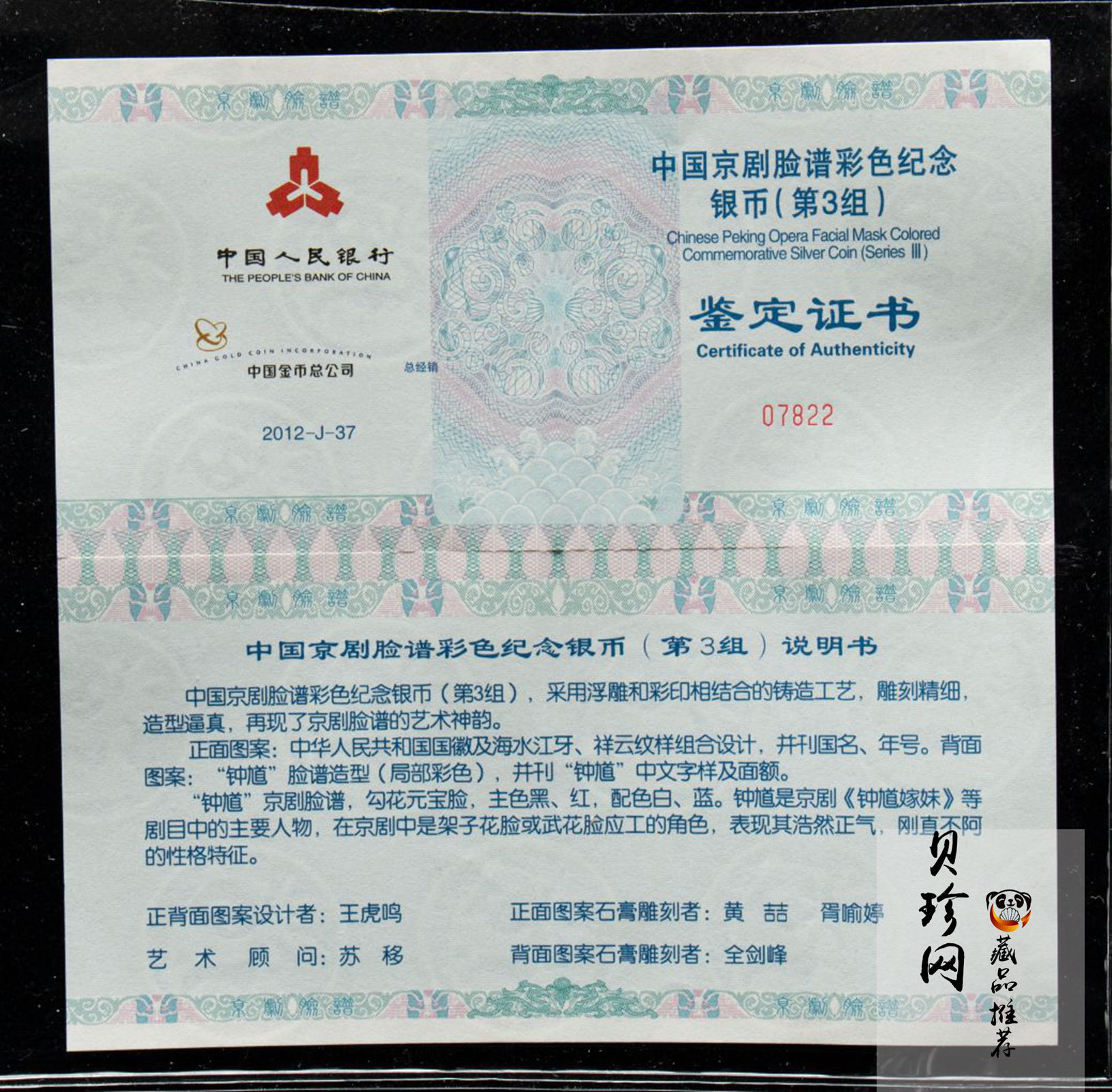 【120503】2012年中国京剧脸谱第（3）组-钟馗5盎司精制彩银币