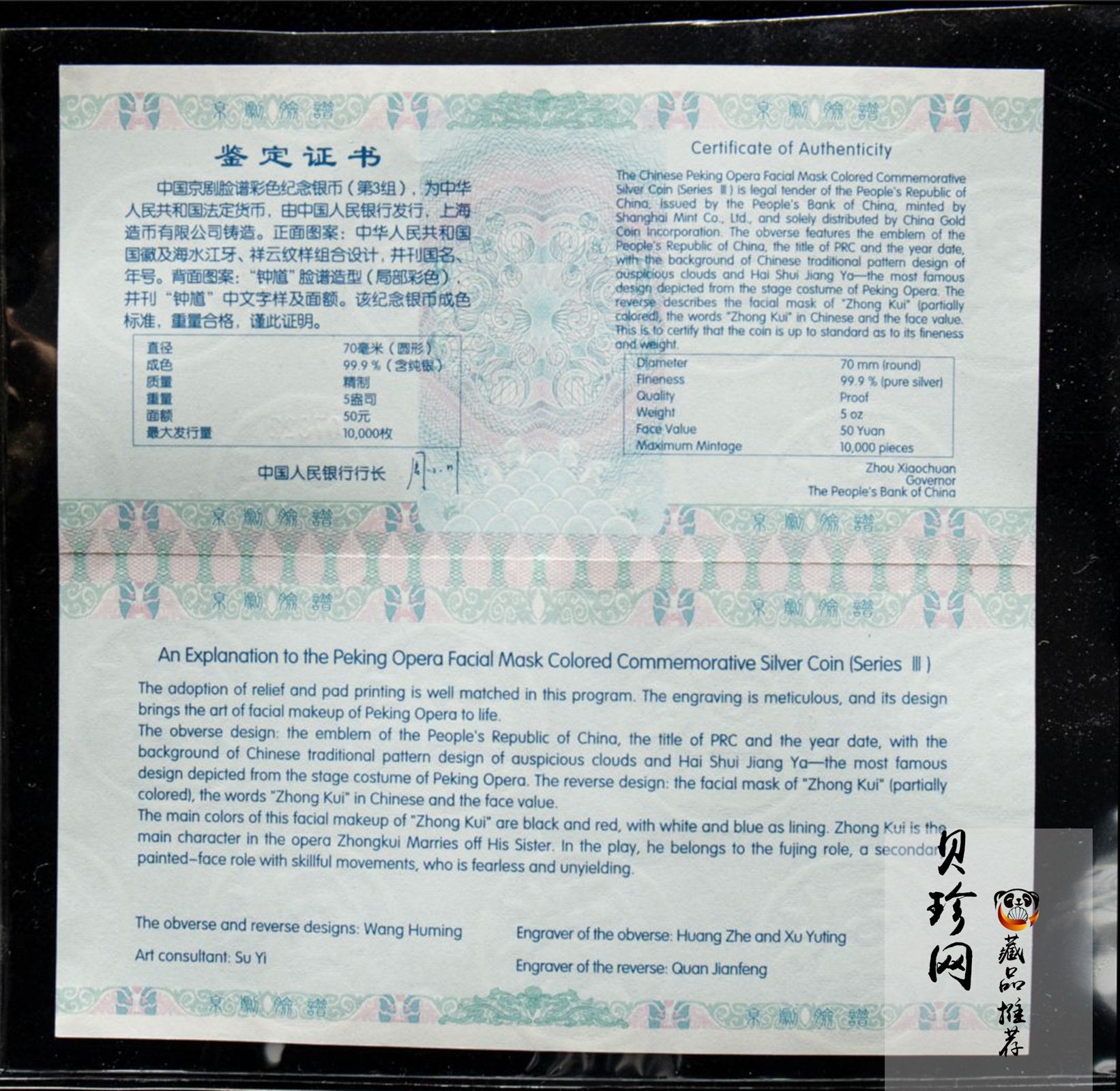 【120503】2012年中国京剧脸谱第（3）组-钟馗5盎司精制彩银币