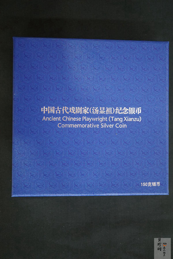 【161111】2016年中国古代戏剧家汤显祖150克精制银币