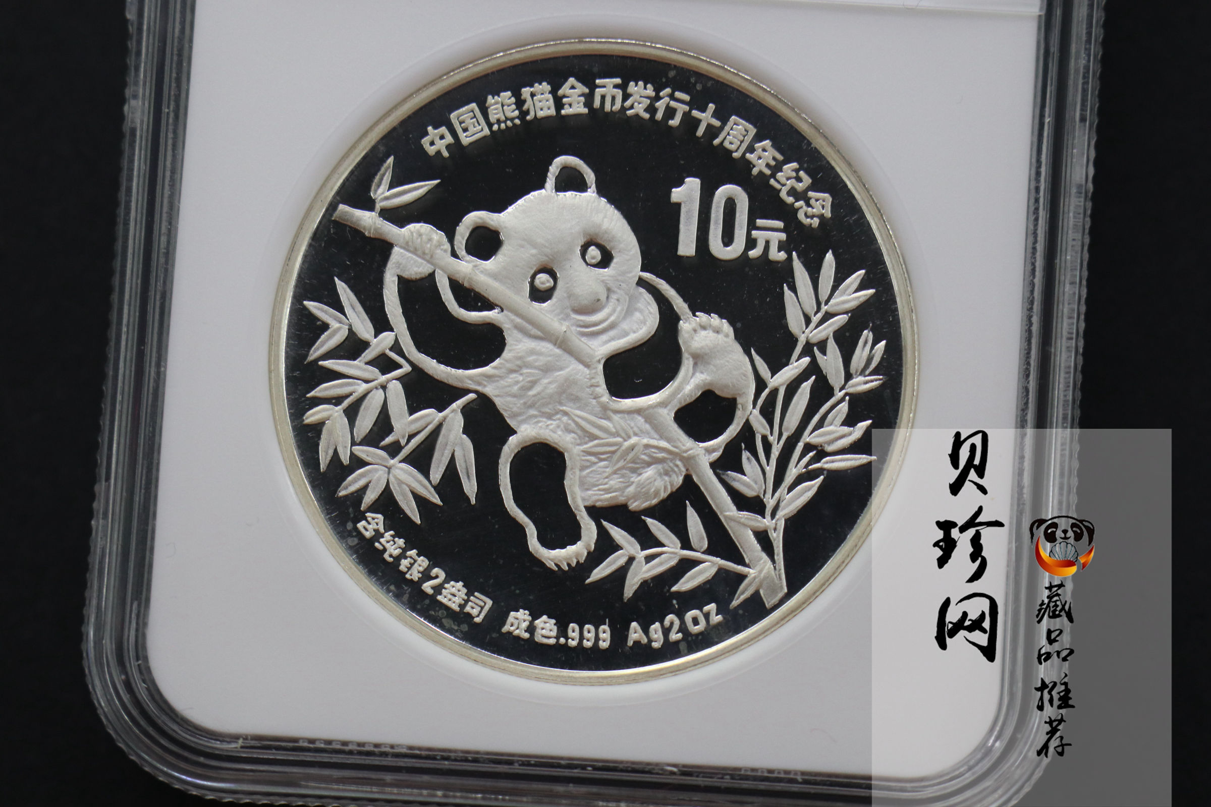 【910203】1991年中国熊猫金币发行十周年2盎司精制银币