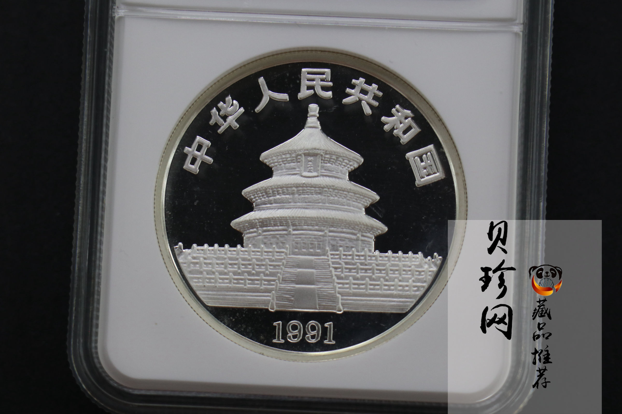 【910203】1991年中国熊猫金币发行十周年2盎司精制银币