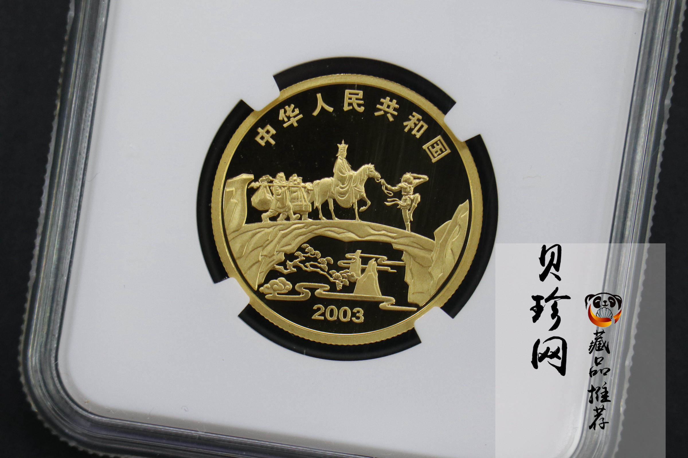 【030802】2003年中国古典文学名著——《西游记》彩色金纪念币（第1组）-猴王出世1/2盎司彩