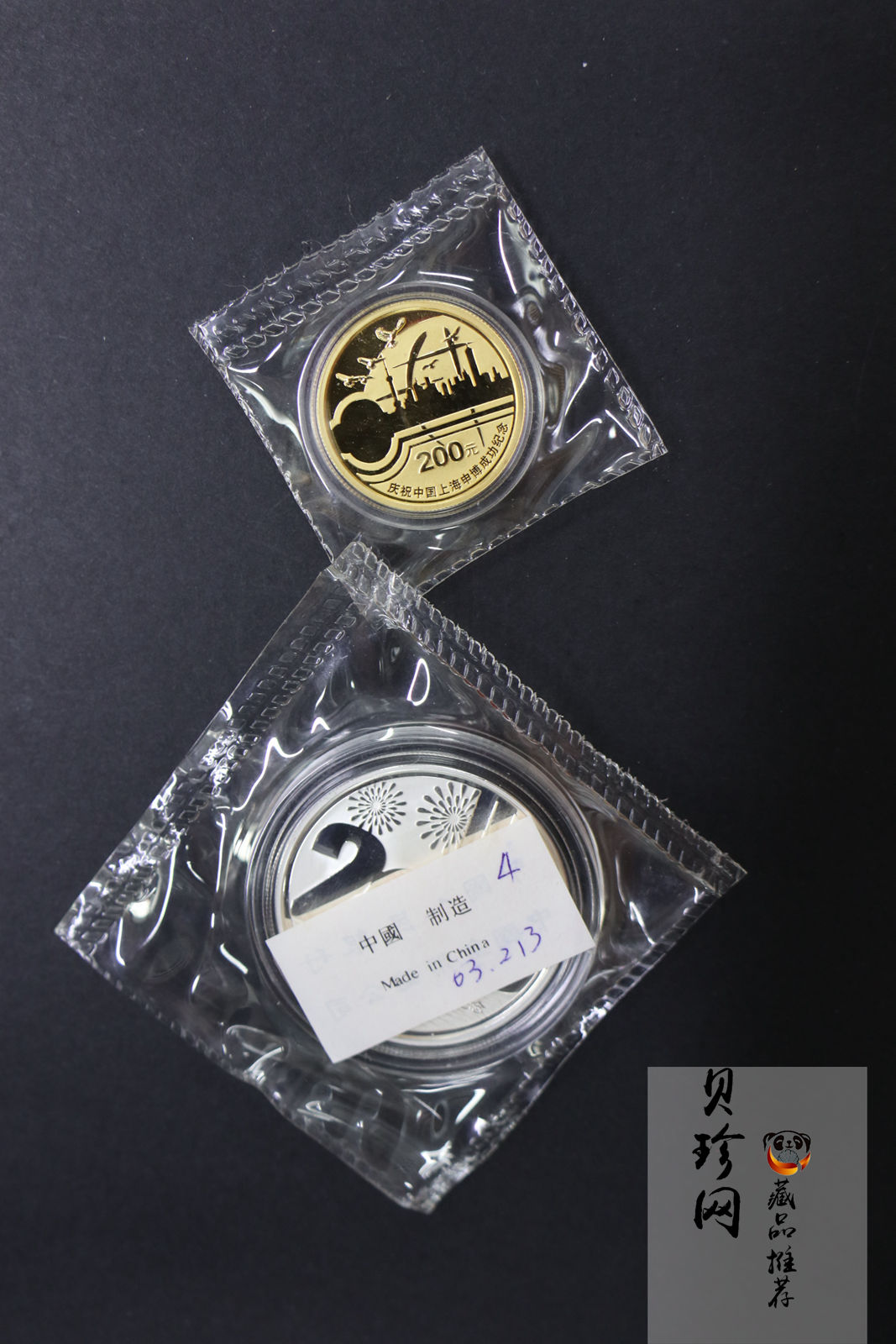 【029130】2002年庆祝中国上海申博成功金银纪念币2枚一套