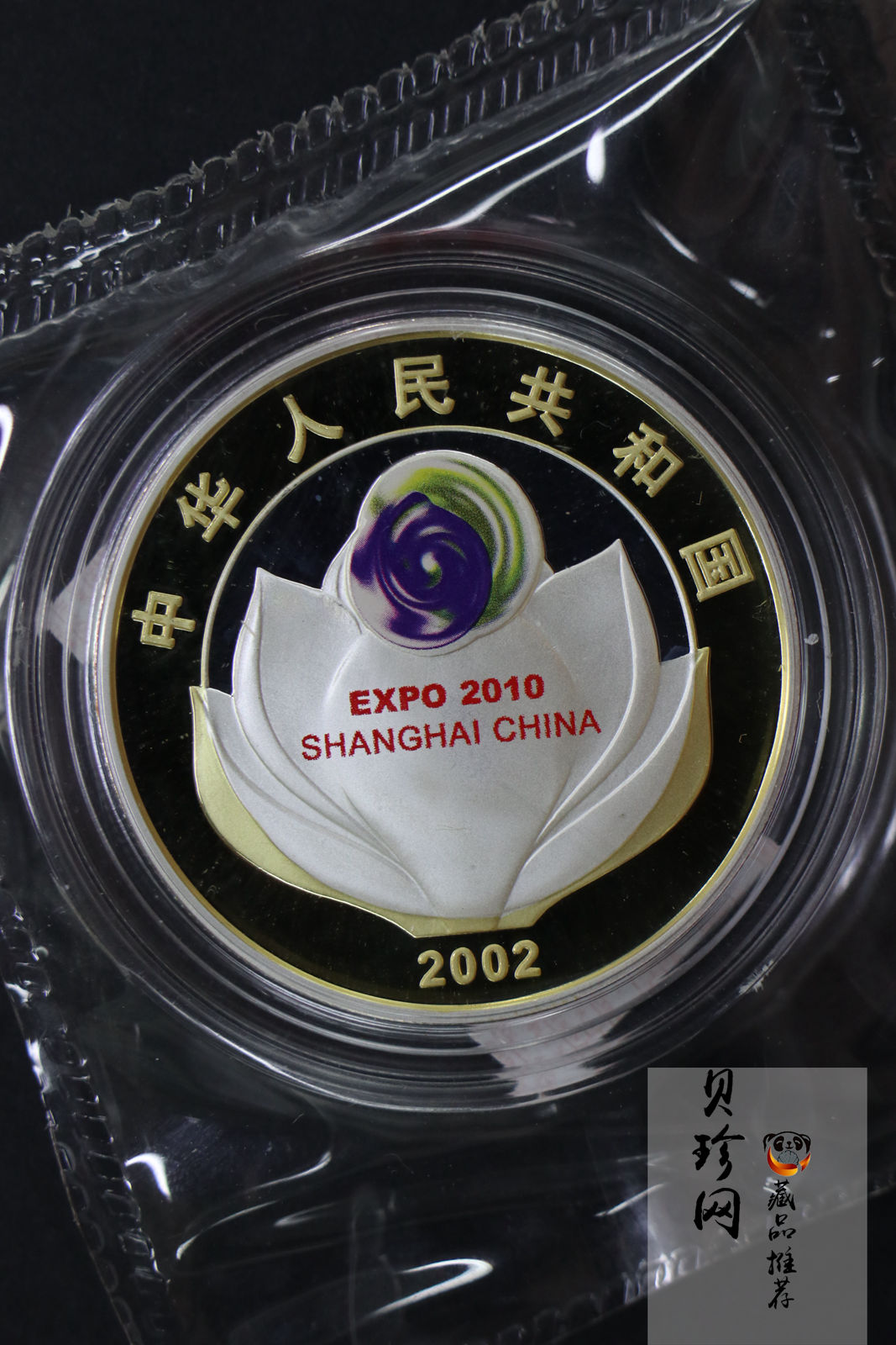 【029130】2002年庆祝中国上海申博成功金银纪念币2枚一套