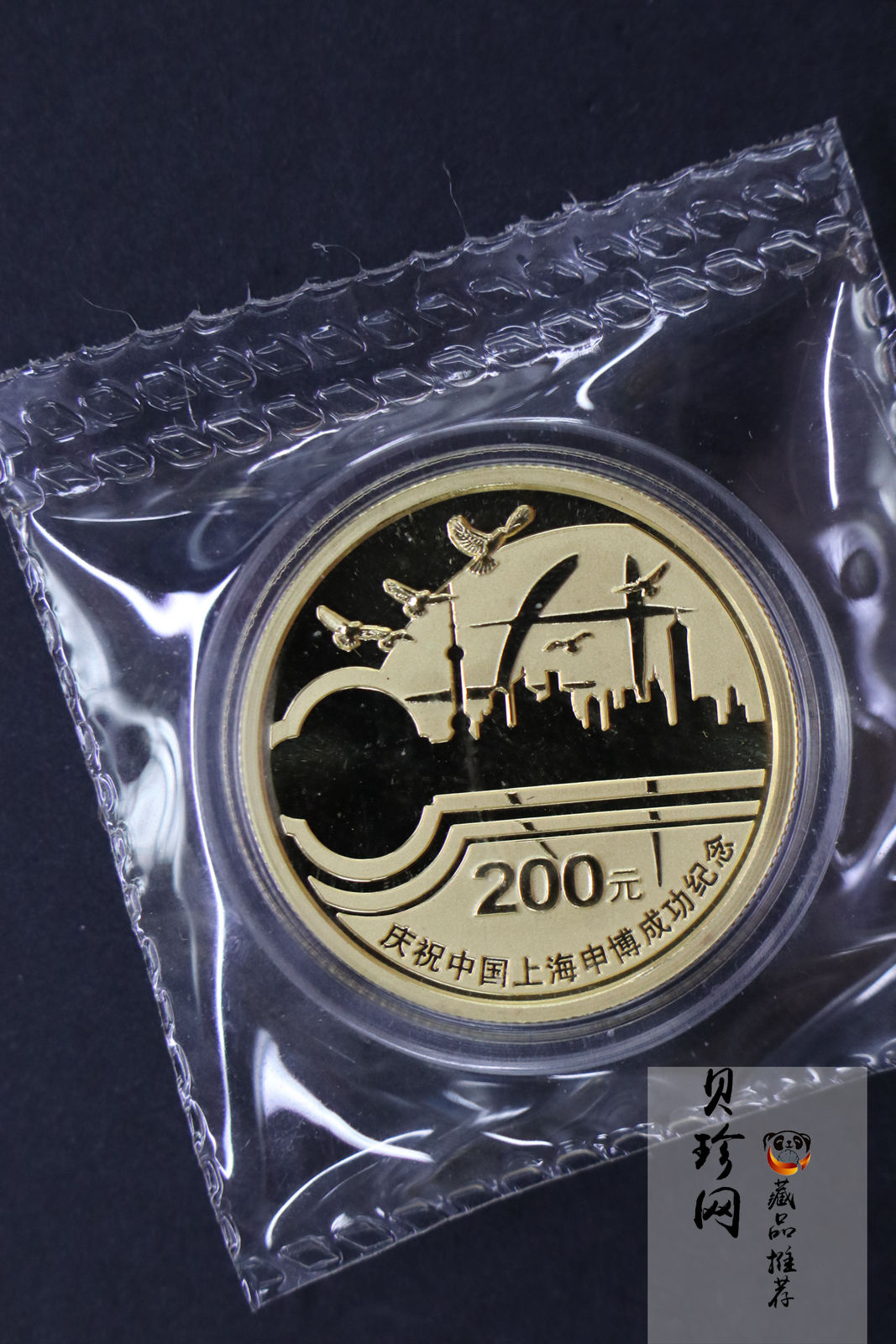 【029130】2002年庆祝中国上海申博成功金银纪念币2枚一套