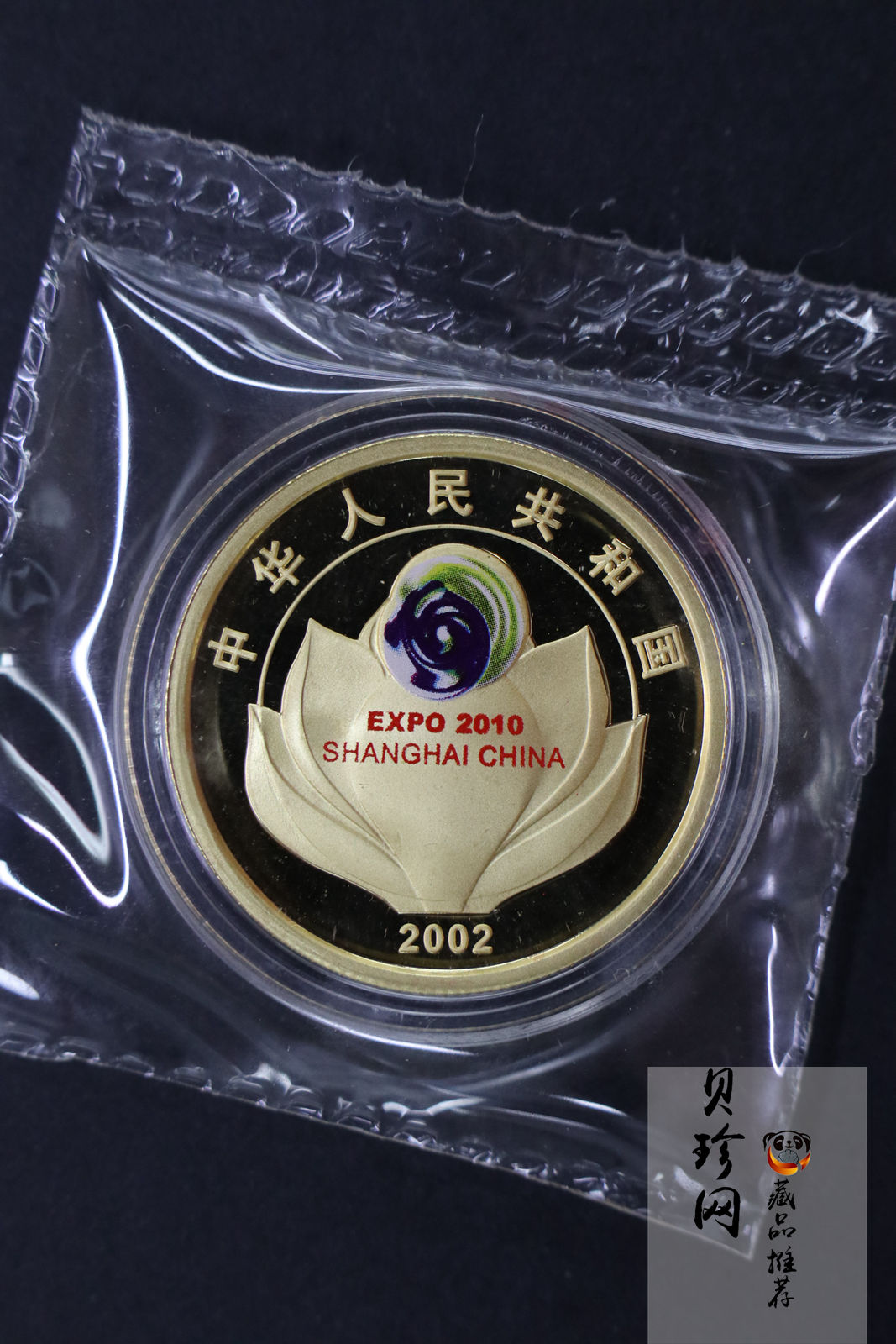 【029130】2002年庆祝中国上海申博成功金银纪念币2枚一套