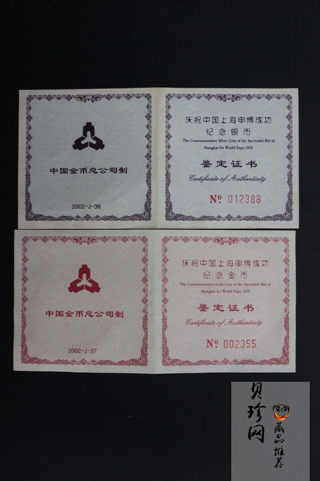 【029130】2002年庆祝中国上海申博成功金银纪念币2枚一套