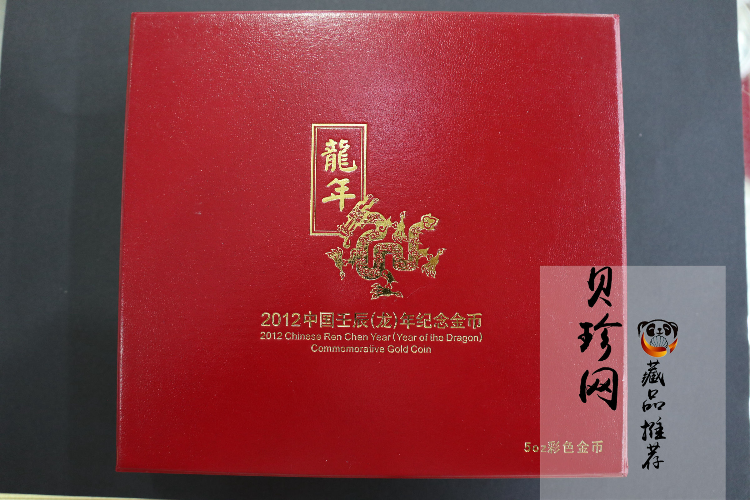 【111511】2012年壬辰龙年生肖5盎司精制彩金币