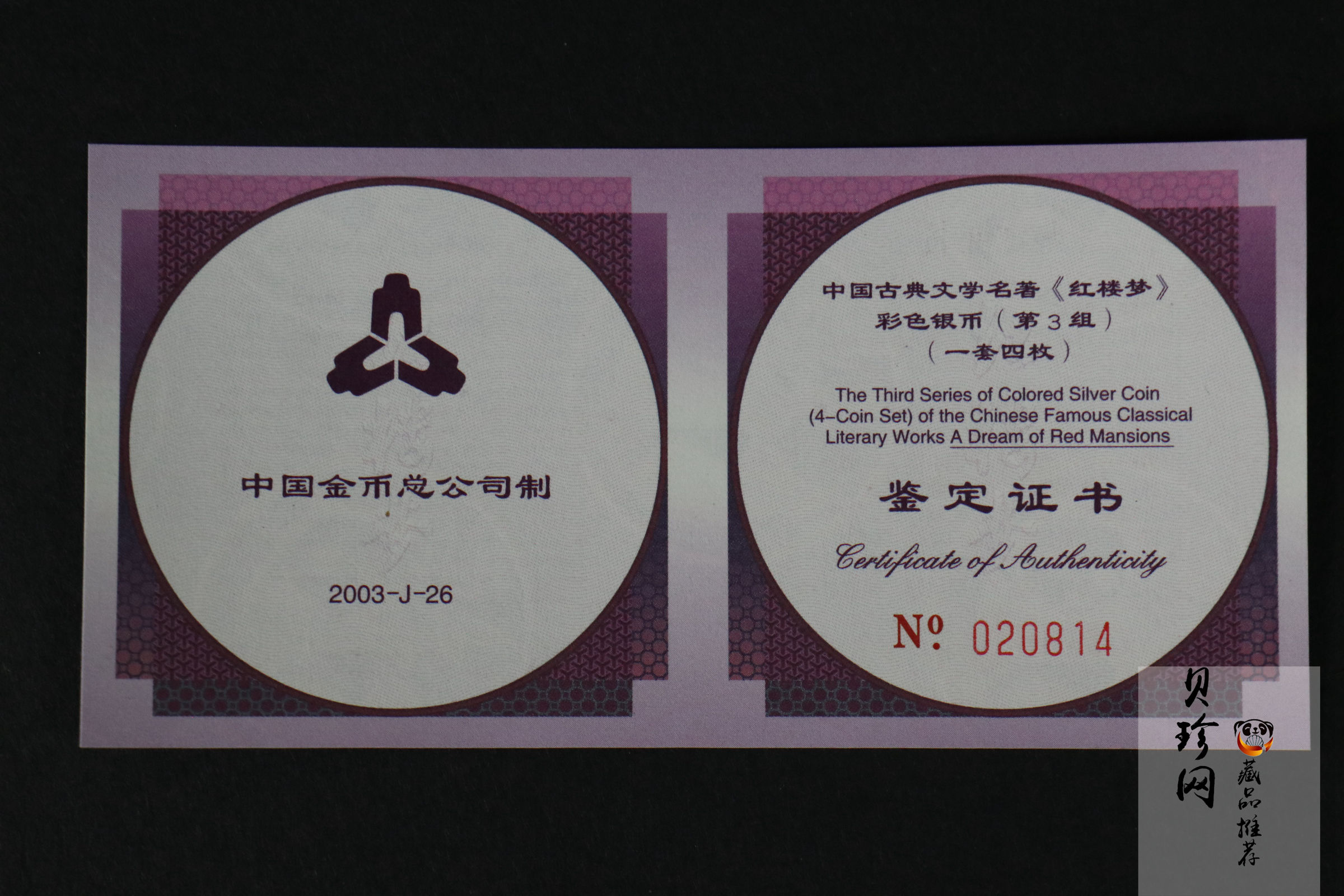 【039110】2003年中国古典文学名著《红楼梦》三组1盎司彩银币四枚一套