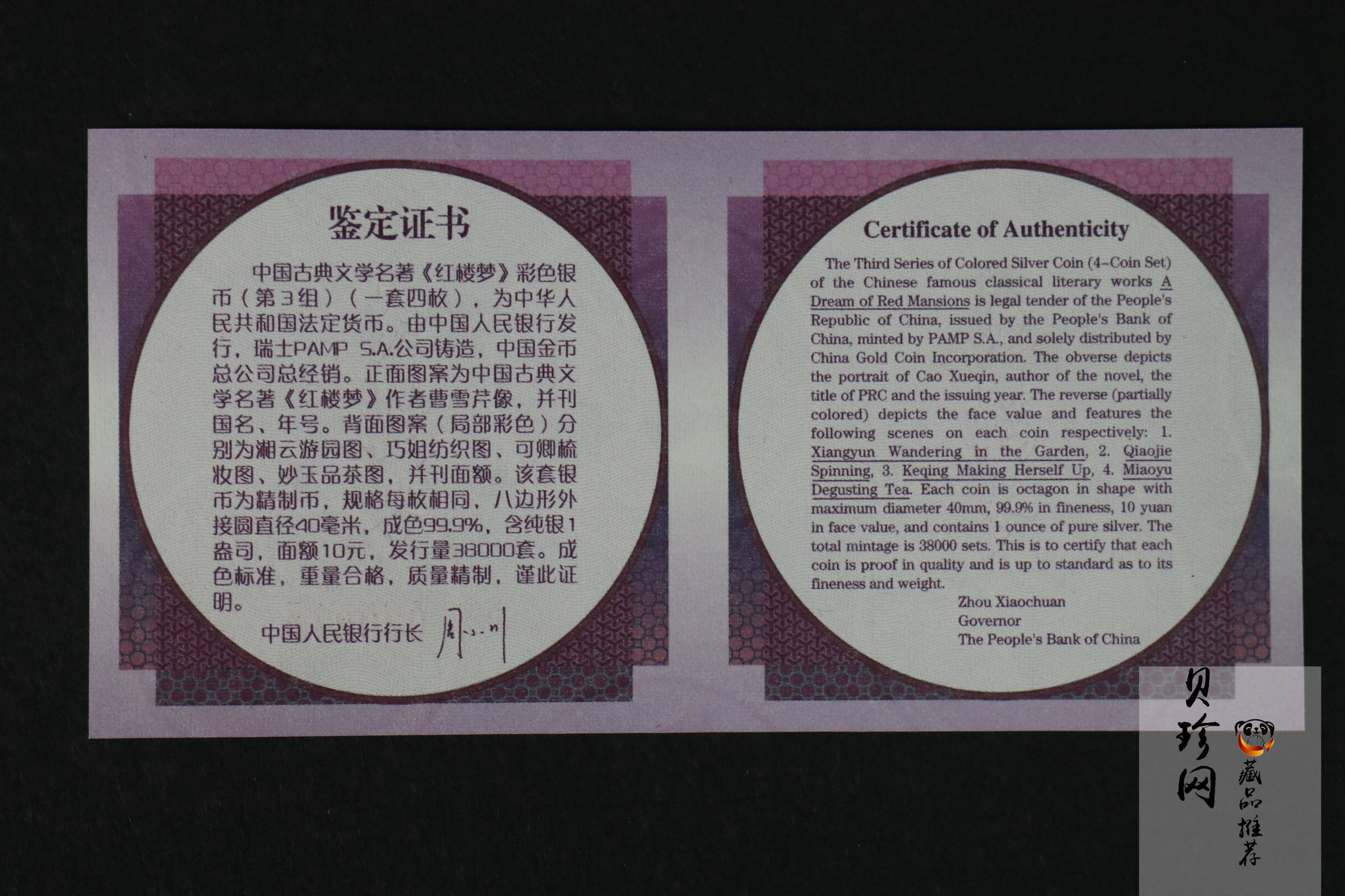 【039110】2003年中国古典文学名著《红楼梦》三组1盎司彩银币四枚一套