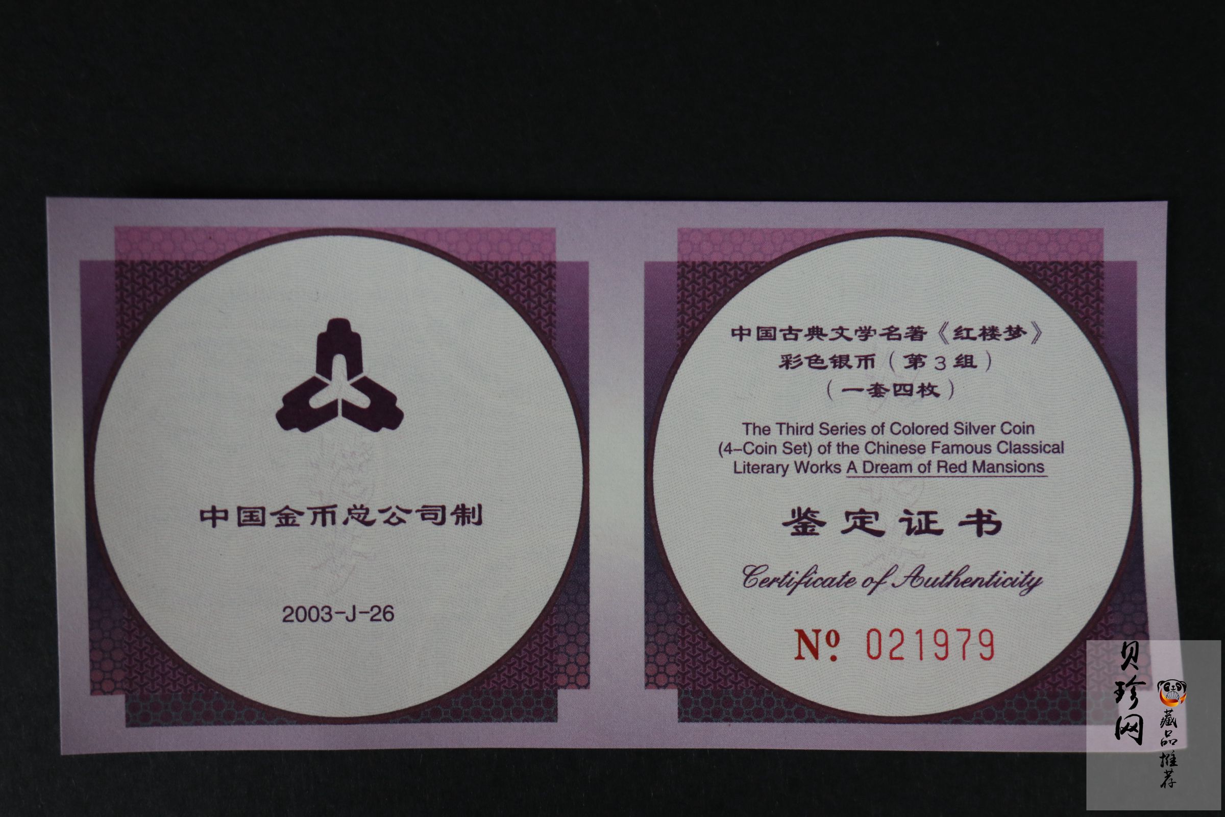 【039110】2003年中国古典文学名著《红楼梦》三组1盎司彩银币四枚一套