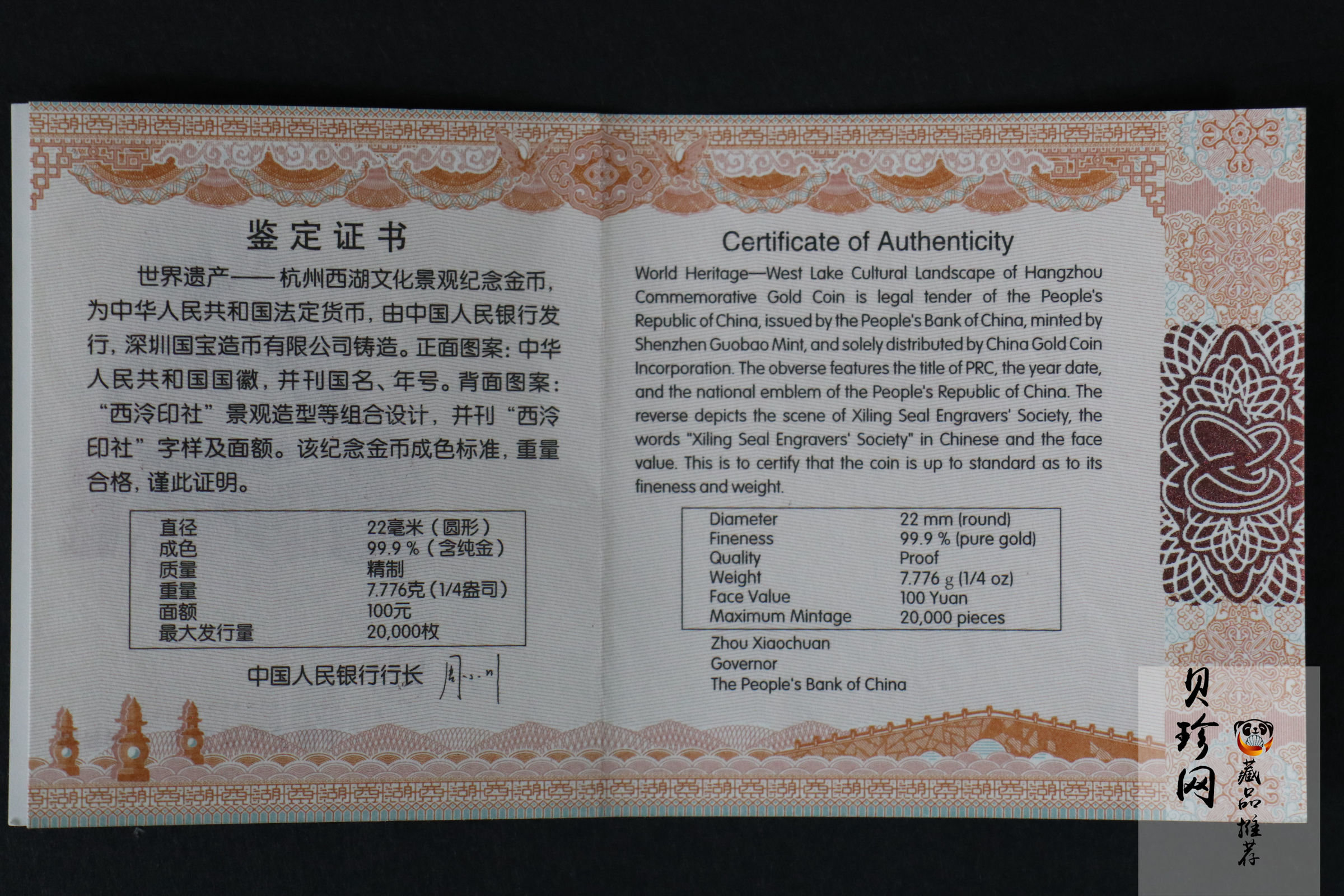 【140703】2014年世界遗产-杭州西湖文化景观-西冷印社1/4盎司精制金币