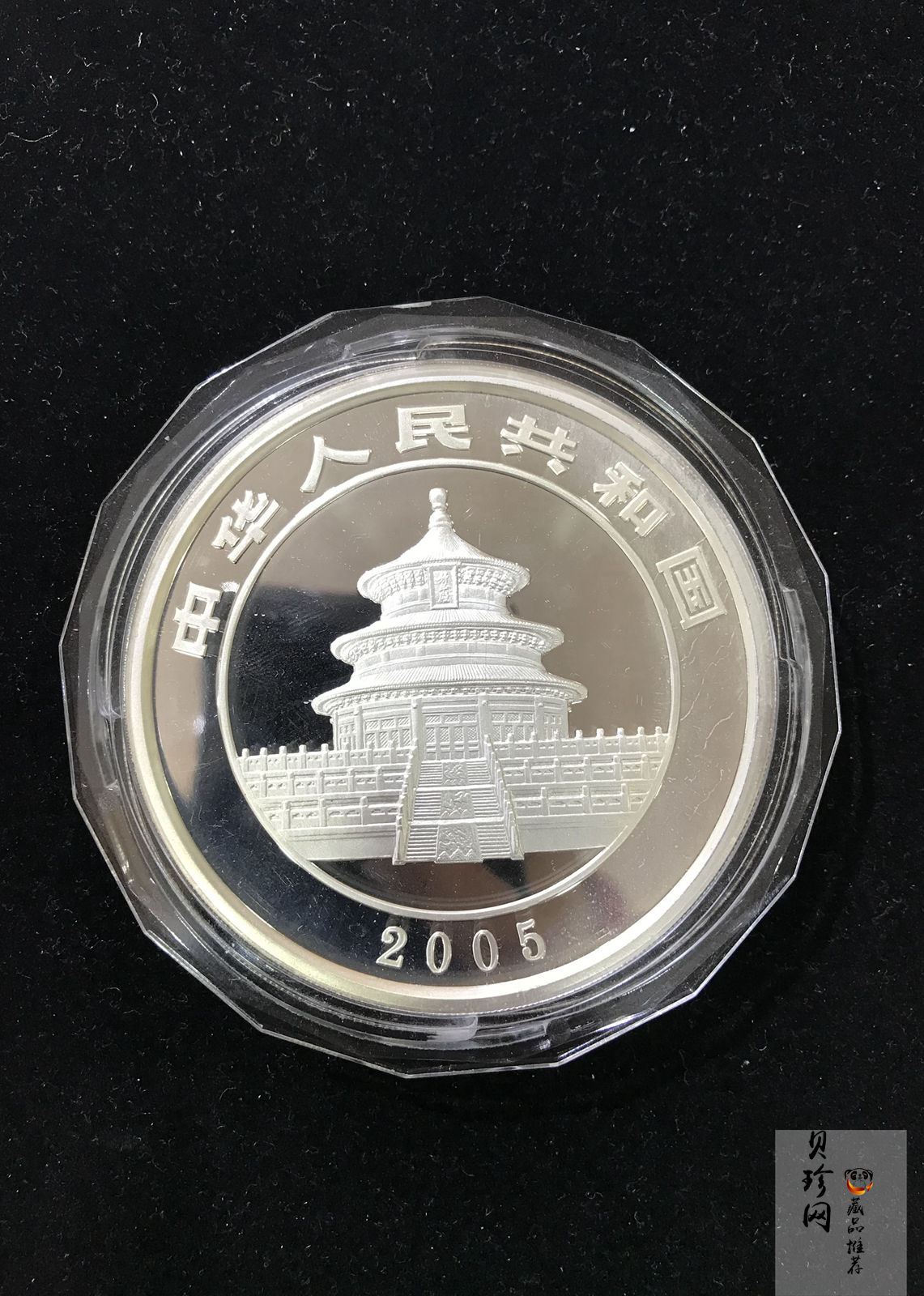 【050109】2005年熊猫5盎司精制银币