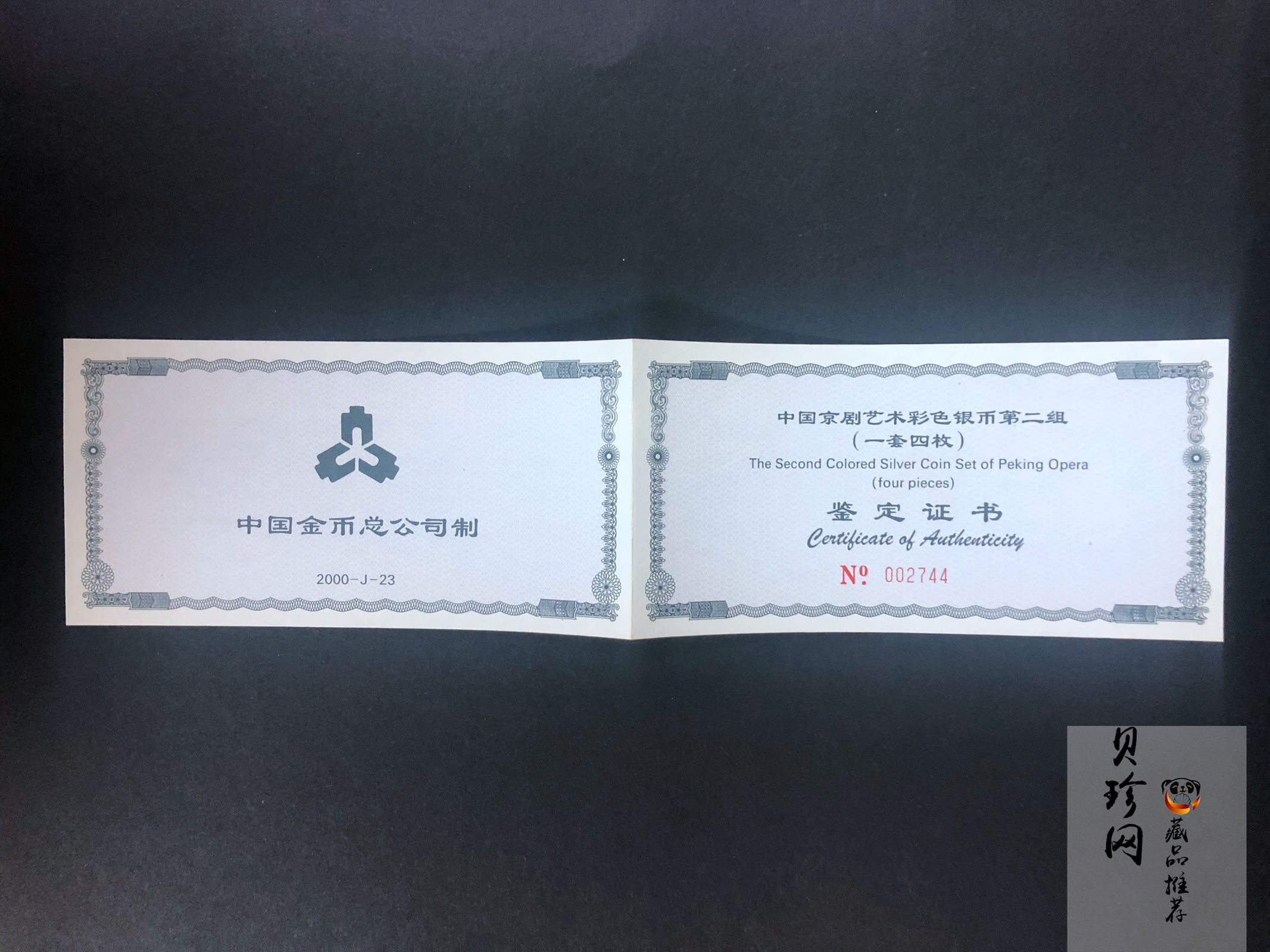 【009080】2000年中国京剧艺术第二组彩色银币四枚一套