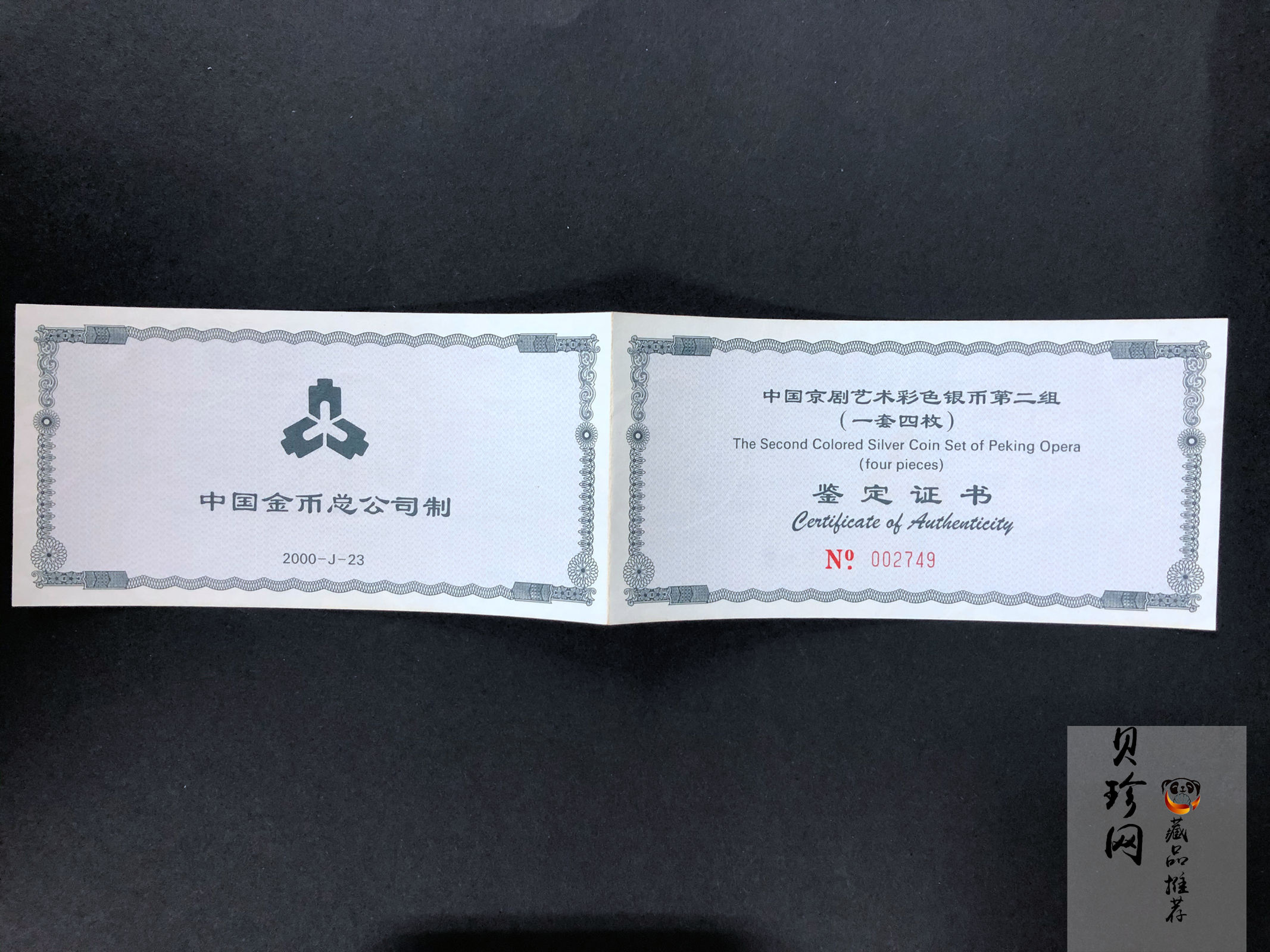 【009080】2000年中国京剧艺术第二组彩色银币四枚一套