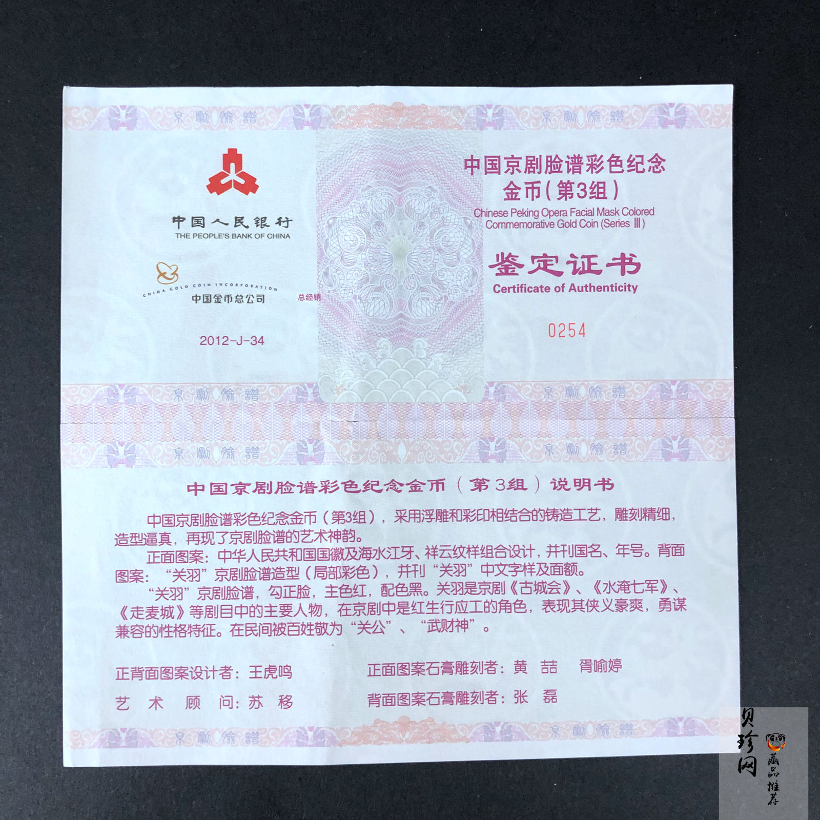 【120501】2012年京剧脸谱第（3）组-关羽5盎司精制彩金币