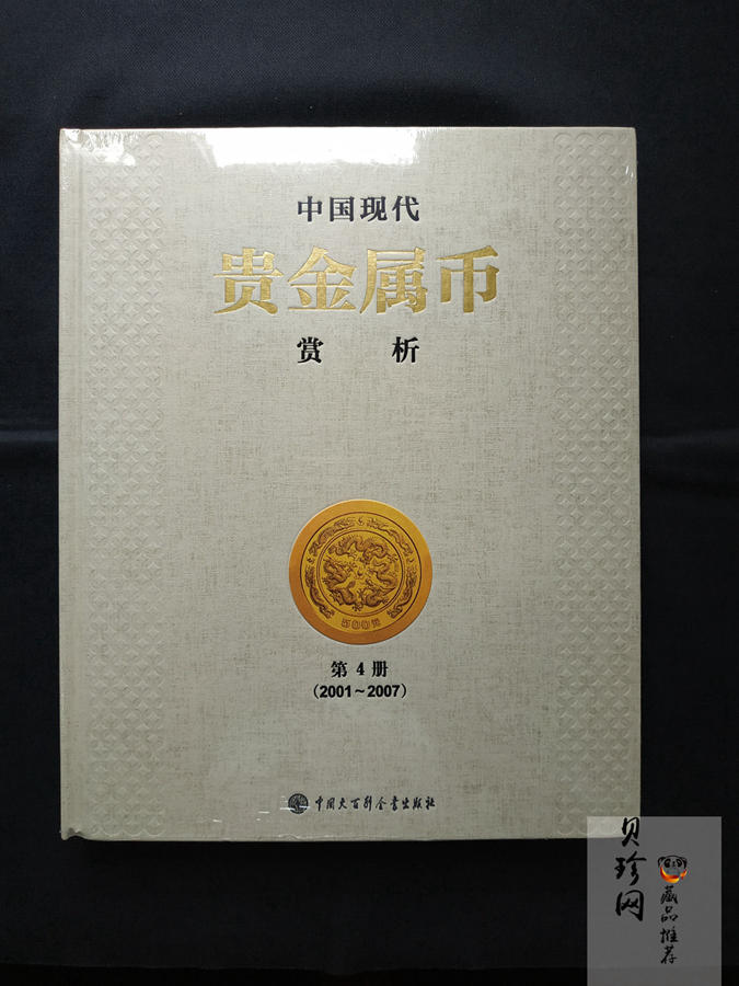 【149180】中国贵金属赏析第4册