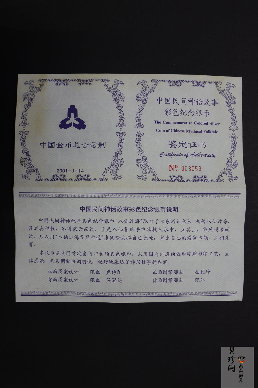 【010302】2001年中国民间神话故事彩色金银纪念币（第1组）-八仙过海5盎司彩色精制银币