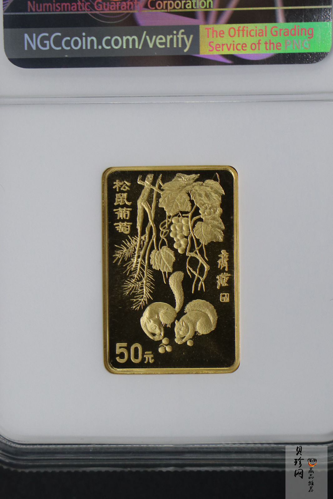 【970303】1997年中国近代国画大师齐白石金币-松鼠葡萄1/2盎司精制长方形金币