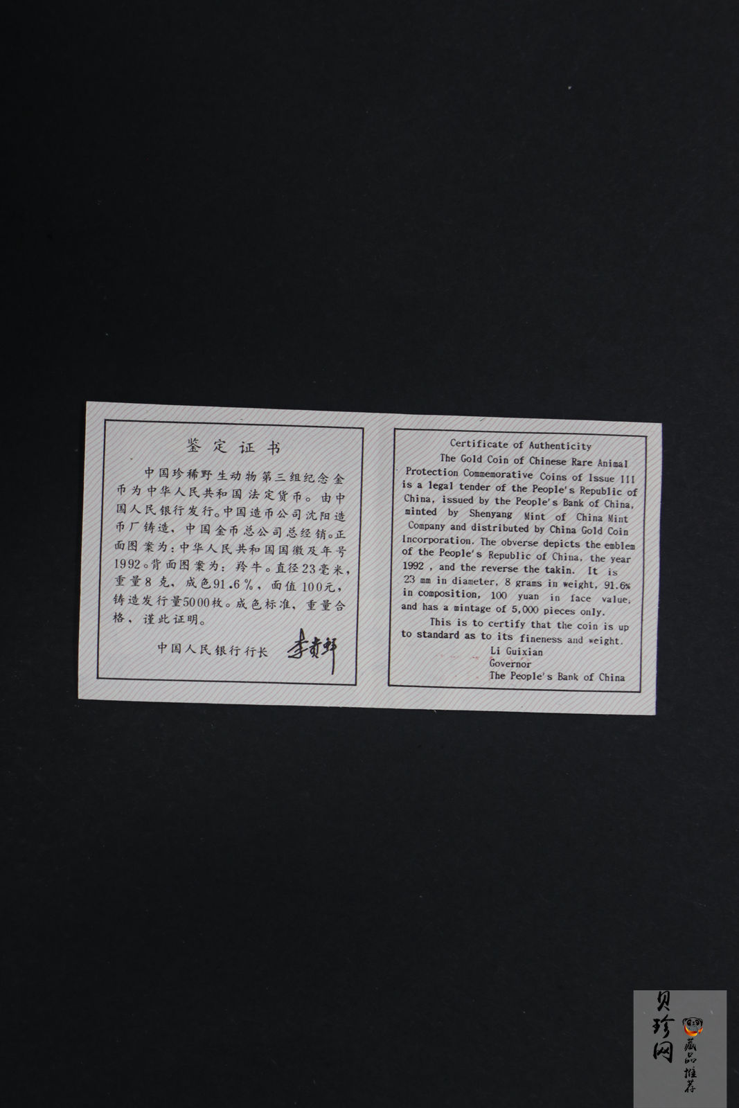 【920999】1992年珍稀动物金银纪念币（第3组）羚牛8克圆形金质纪念币