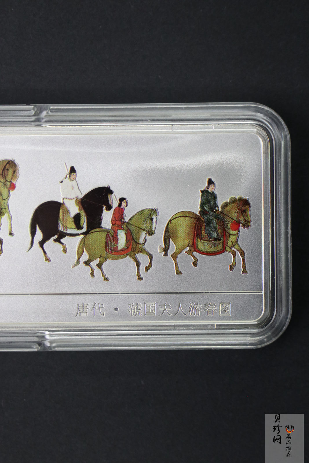 【991201】1999年中国古代名画系列（虢国夫人游春图）彩色精制银币