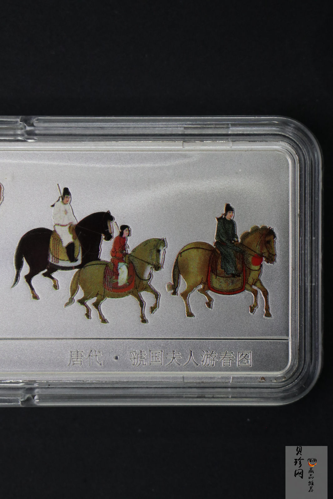 【991201】1999年中国古代名画系列（虢国夫人游春图）彩色精制银币