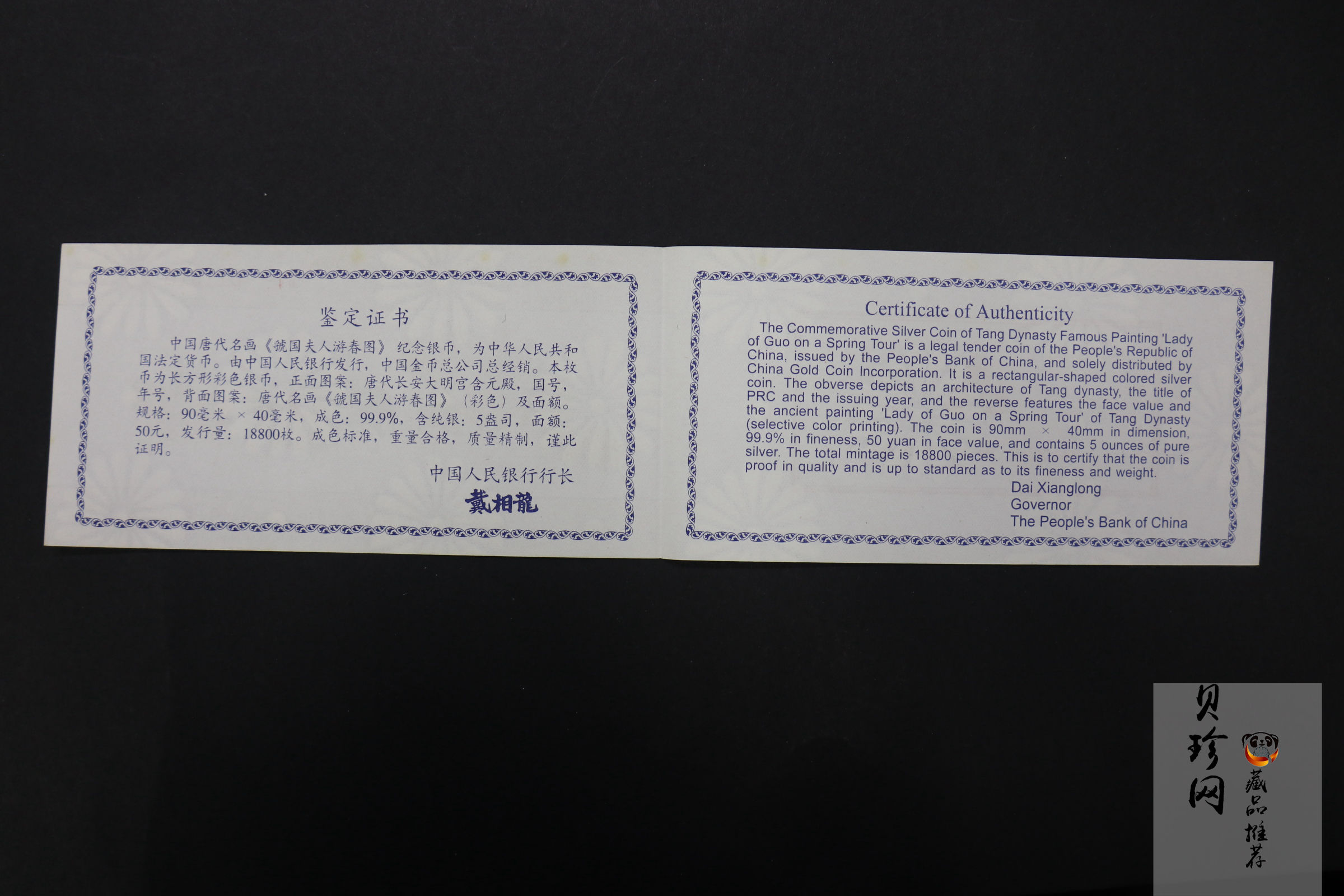 【991201】1999年中国古代名画系列（虢国夫人游春图）彩色精制银币