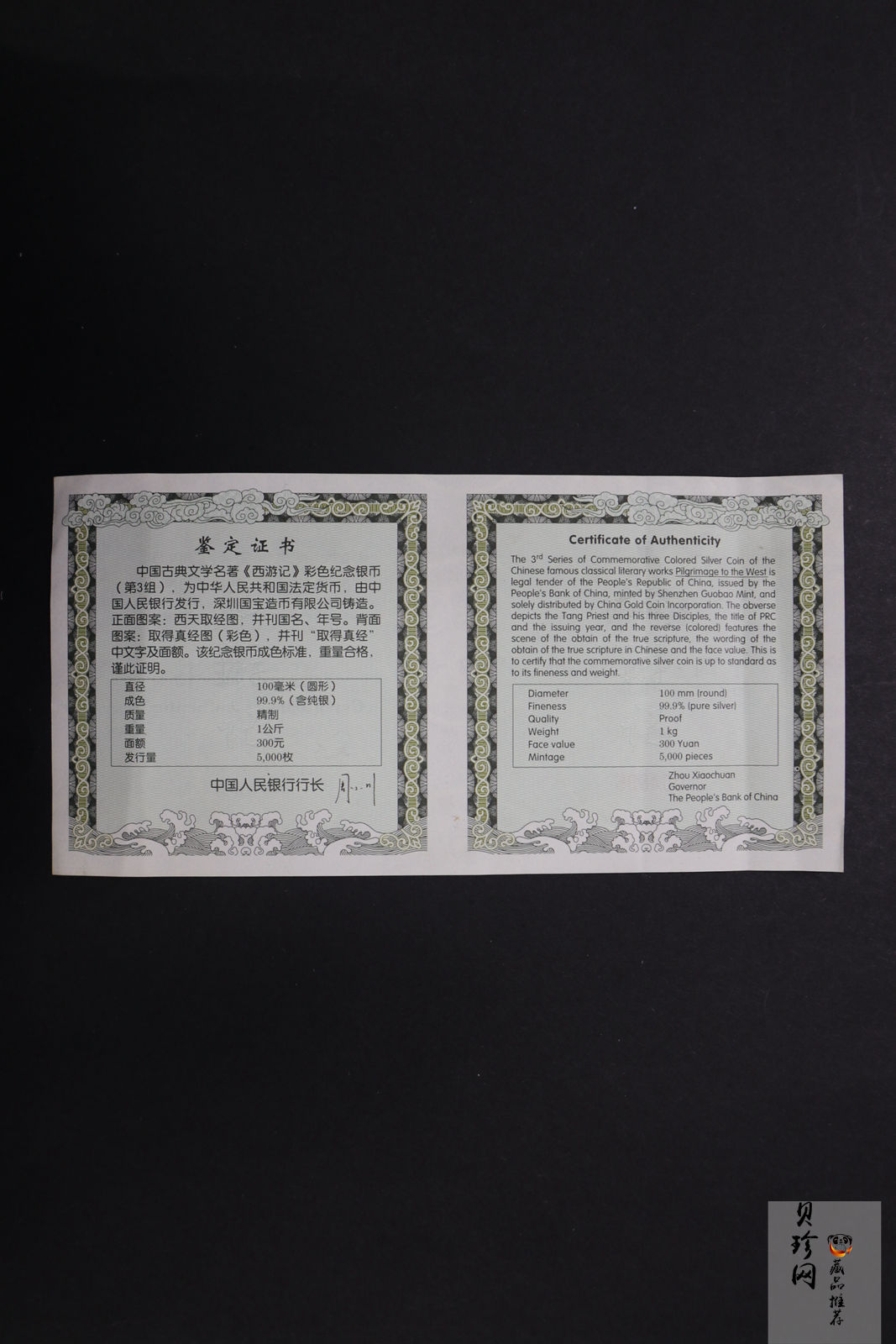 【050703】2005年中国古典文学名著《西游记》第（3）组-取得真经图1公斤精制彩银币