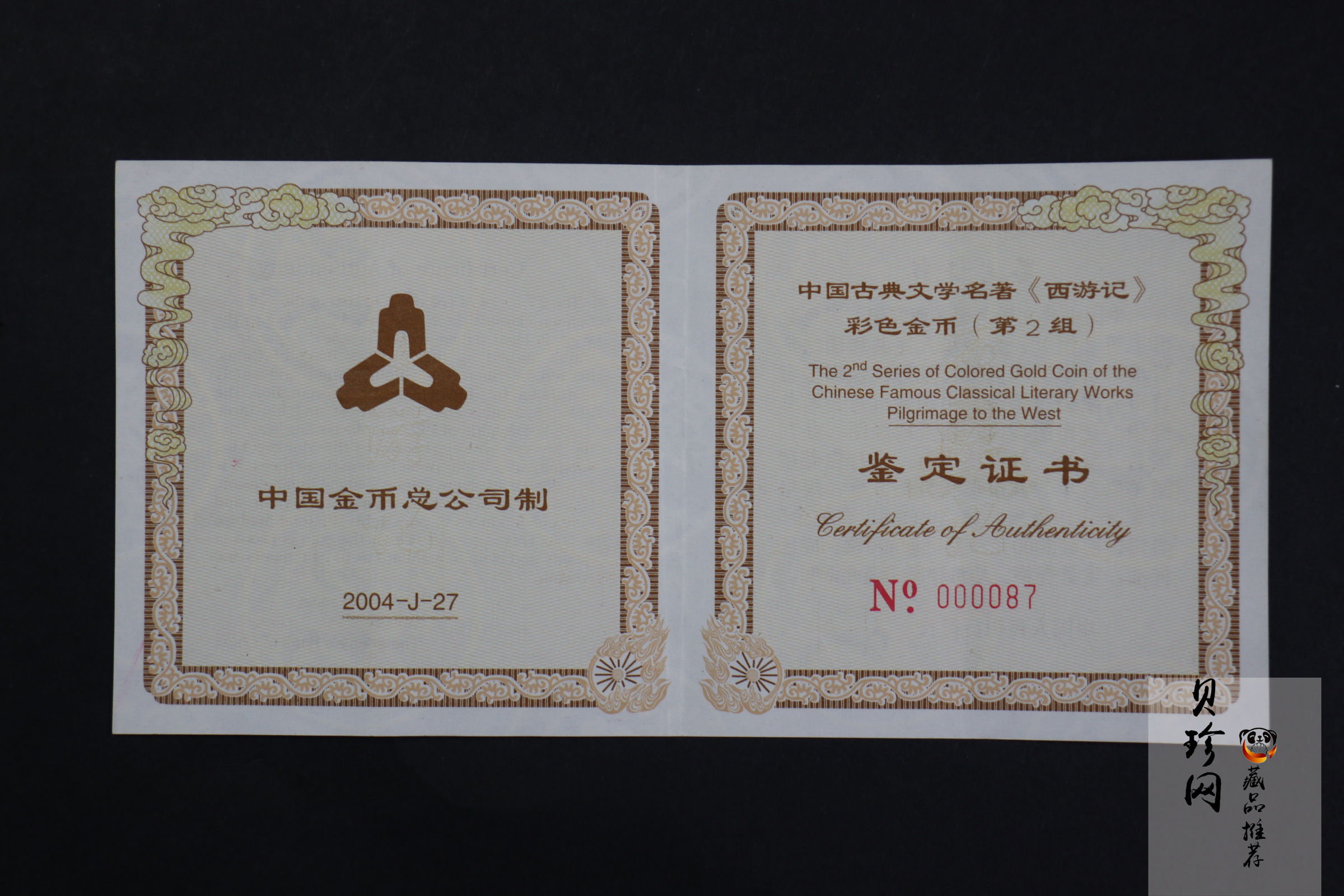 【040501】2004年中国古典文学名著——《西游记》彩色金银纪念币(第2组)-三打白骨精5盎司长