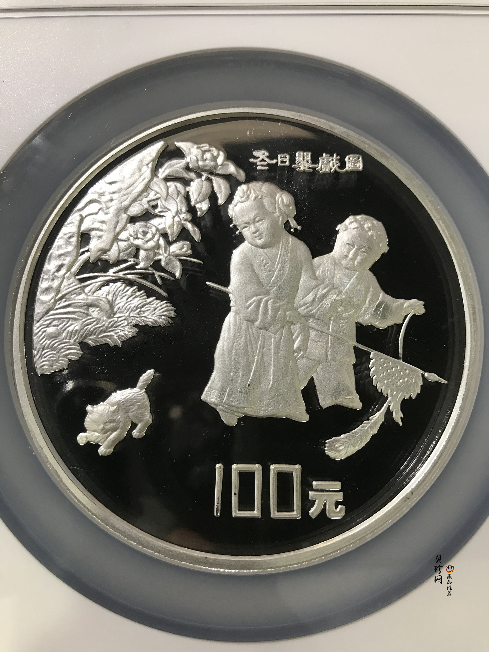 【941106】1994年中国古代名画系列（婴戏图）-冬日婴戏图12盎司精制银币