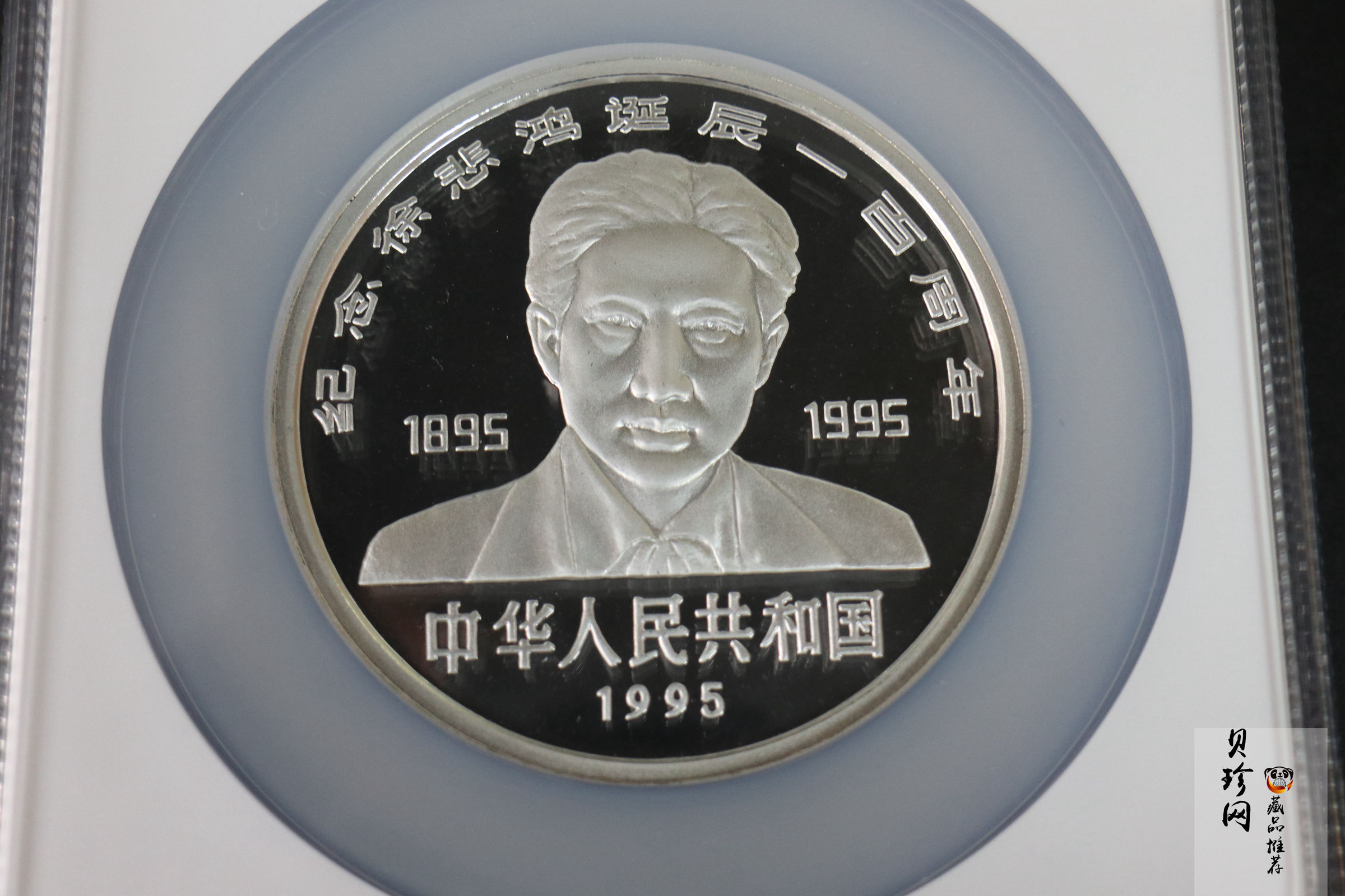【950603】1995年徐悲鸿诞辰100周年-老子出关图5盎司精制银币