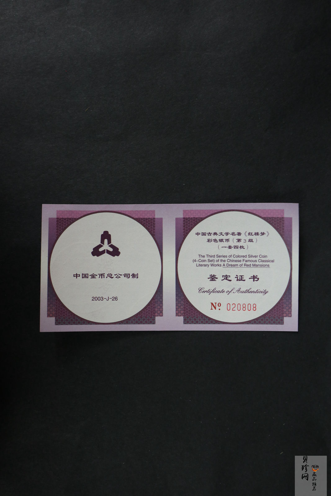 【039110】2003年中国古典文学名著《红楼梦》三组1盎司彩银币四枚一套