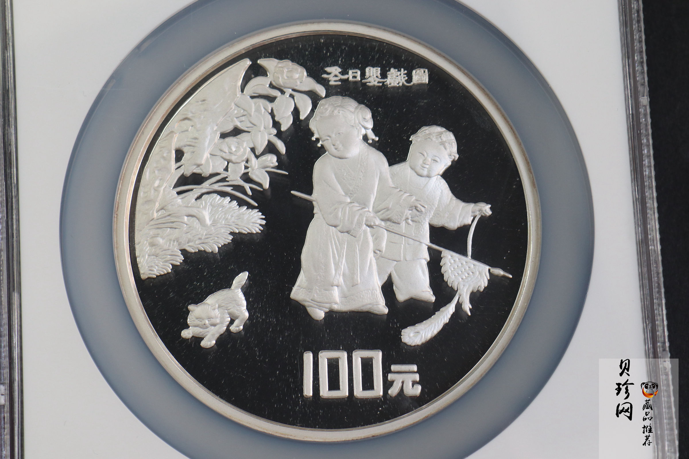 【941106】1994年中国古代名画系列（婴戏图）-冬日婴戏图12盎司精制银币