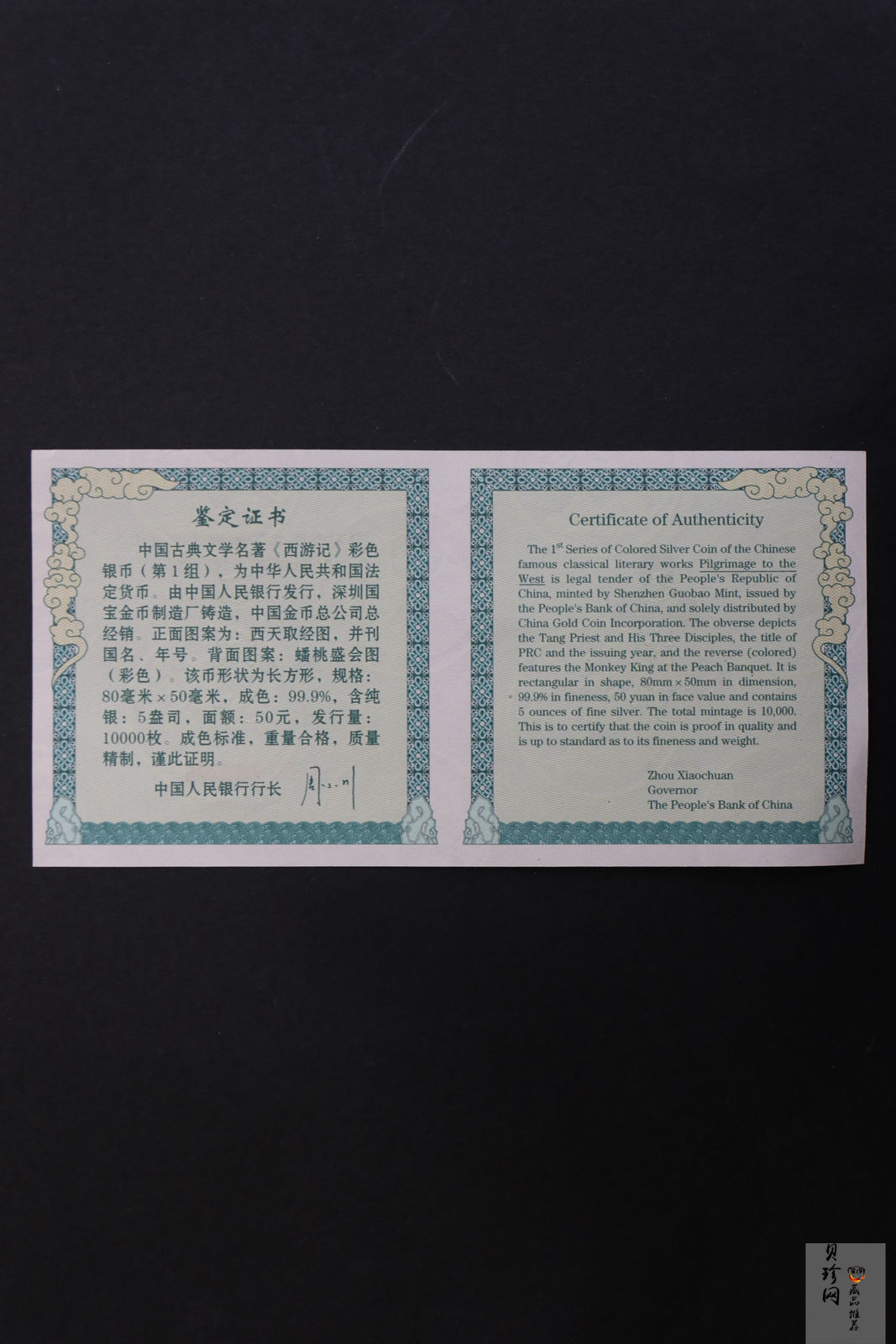 【030803】2003年中国古典文学名著——《西游记》彩色银纪念币（第1组）-蟠桃盛会5盎司长方形