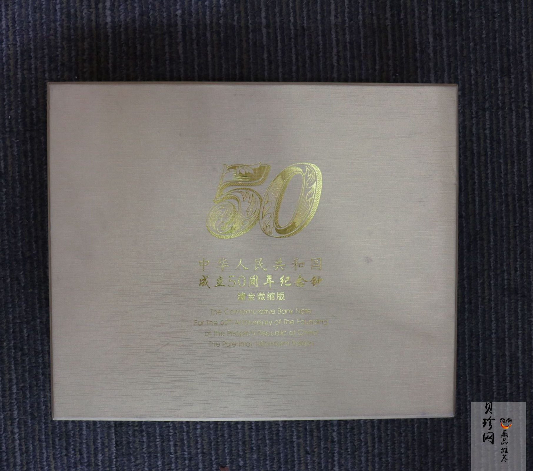 【999810】1999年中华人民共和国成立50周年纪念钞贵金属微缩版