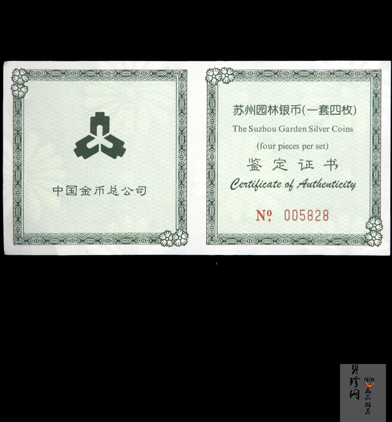 【990011】1999年苏州园林银币四枚一套