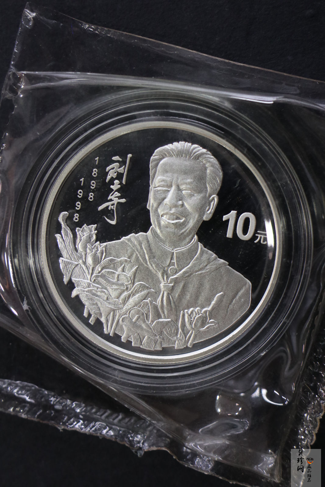 【989250】1998年刘少奇诞辰100周年1盎司精制银币两枚一套