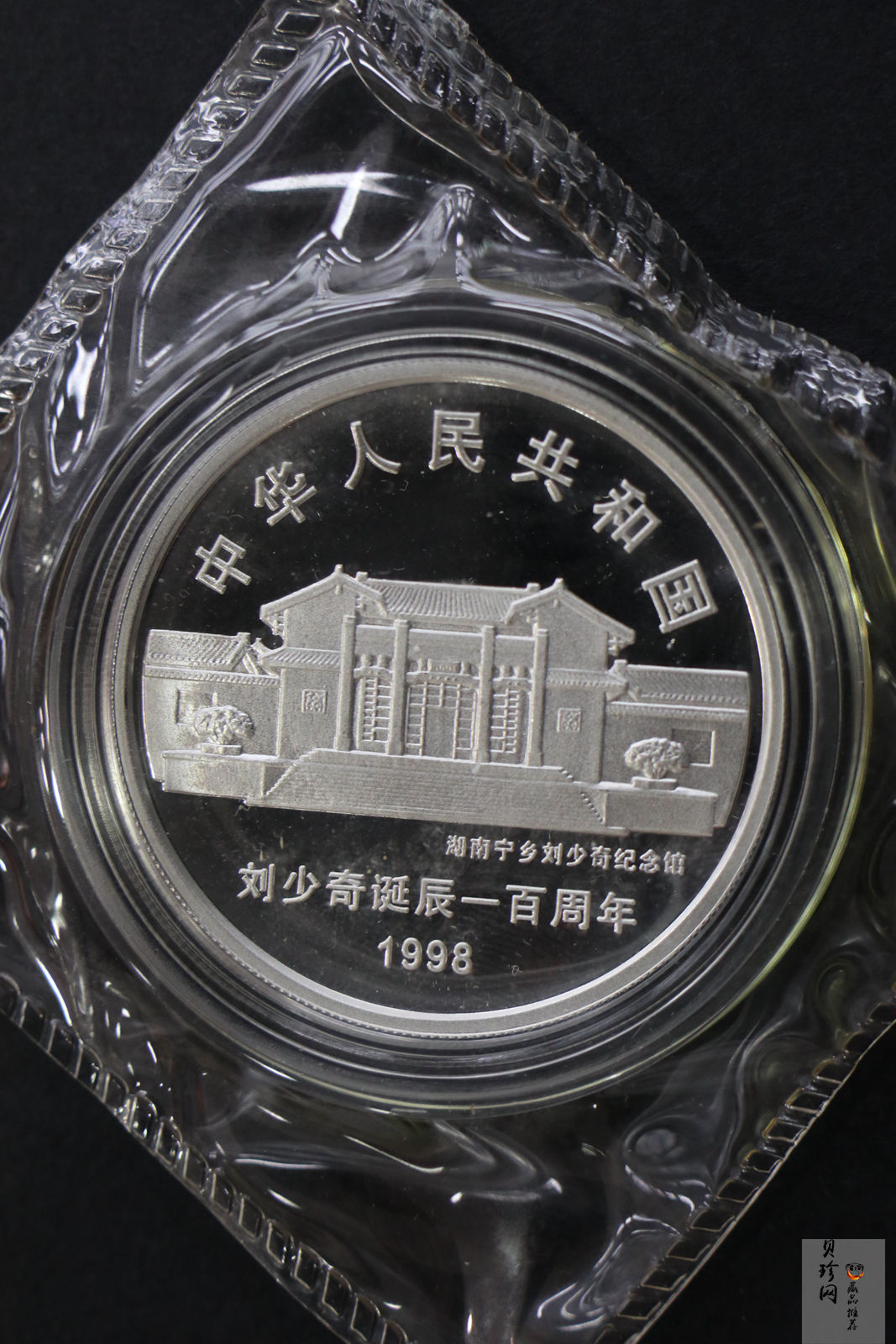 【989250】1998年刘少奇诞辰100周年1盎司精制银币两枚一套