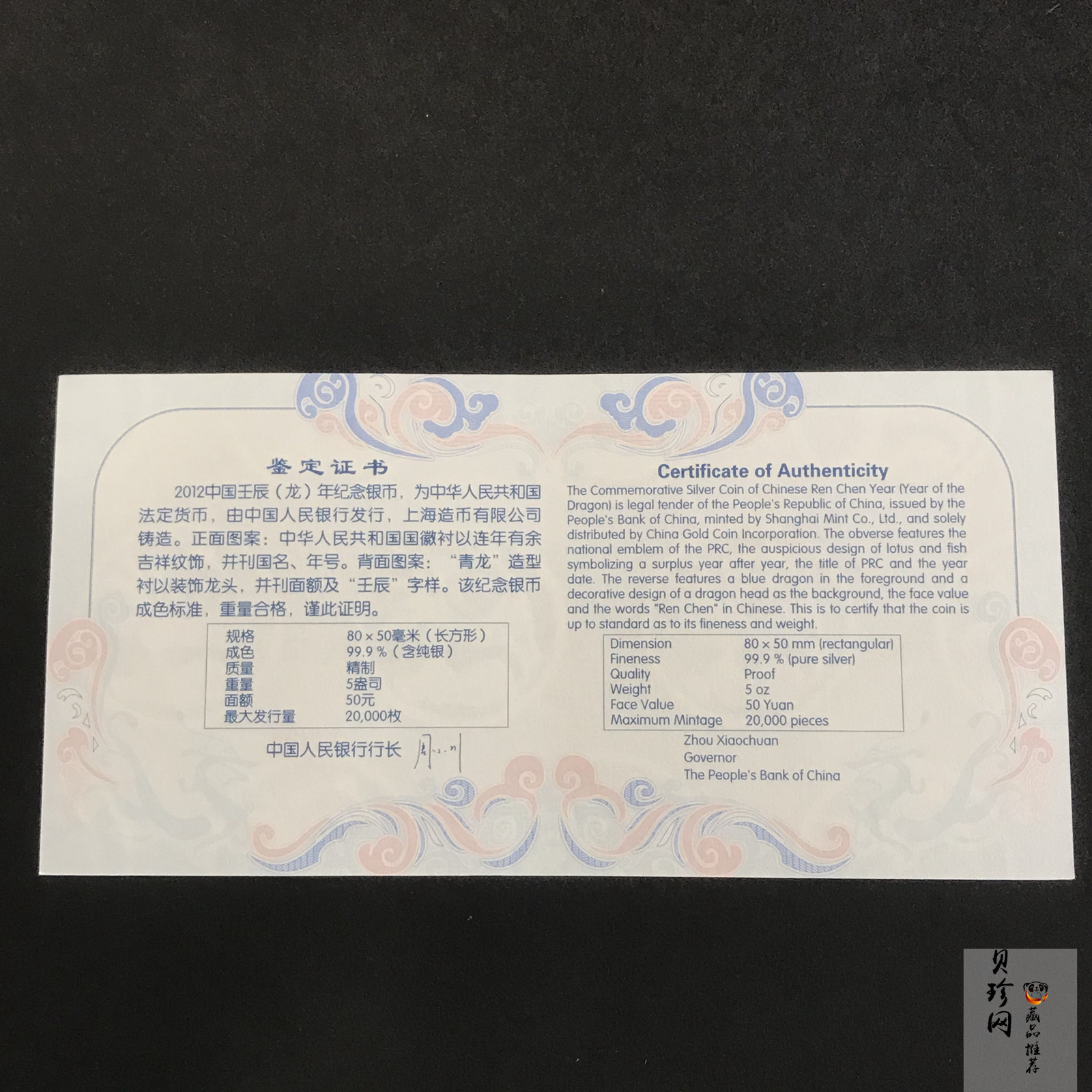 【111510】2012年壬辰龙年生肖5盎司长方形精制银币