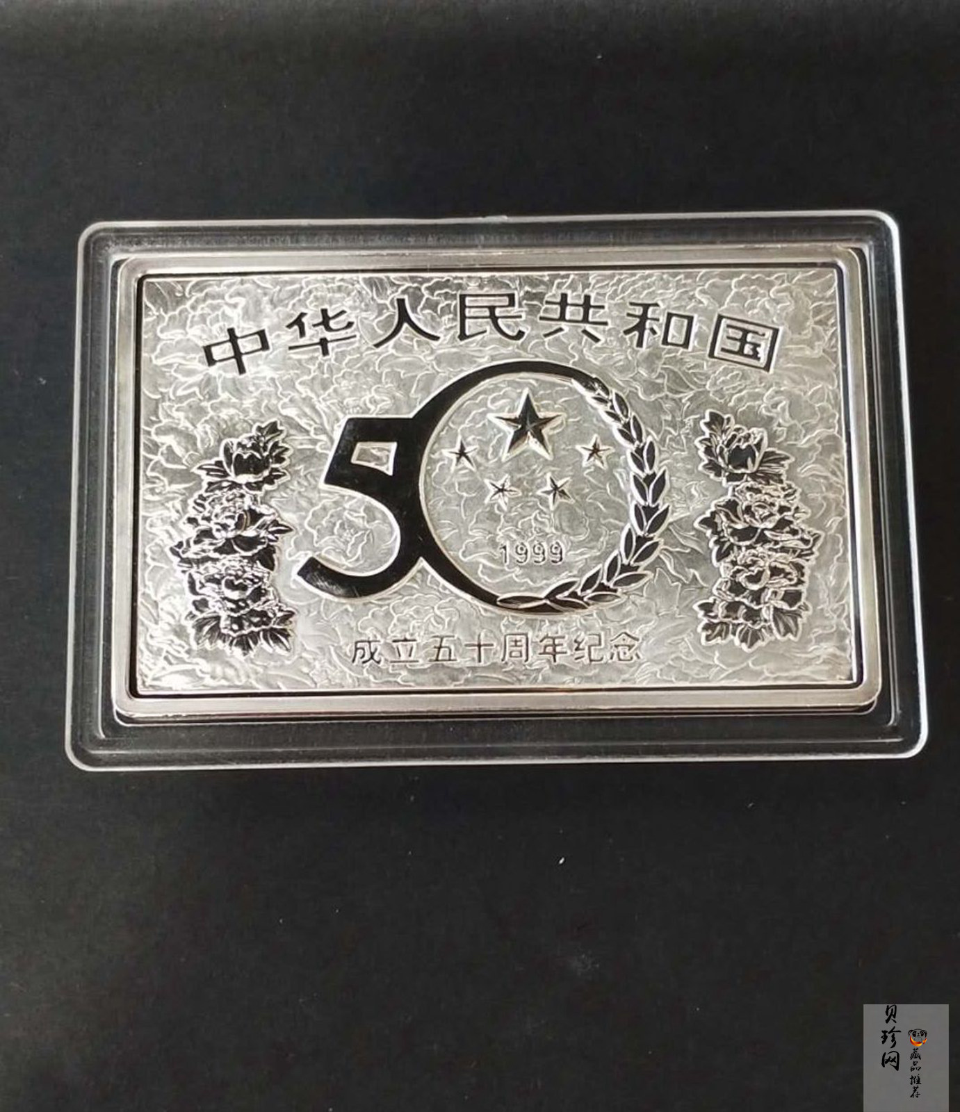 【990603】1999年中华人民共和国成立50周年金银纪念币-开国大典5盎司长方形精制银币