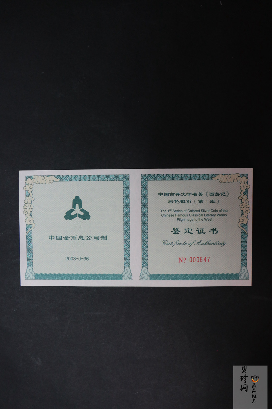 【030803】2003年中国古典文学名著——《西游记》彩色银纪念币（第1组）-蟠桃盛会5盎司长方形